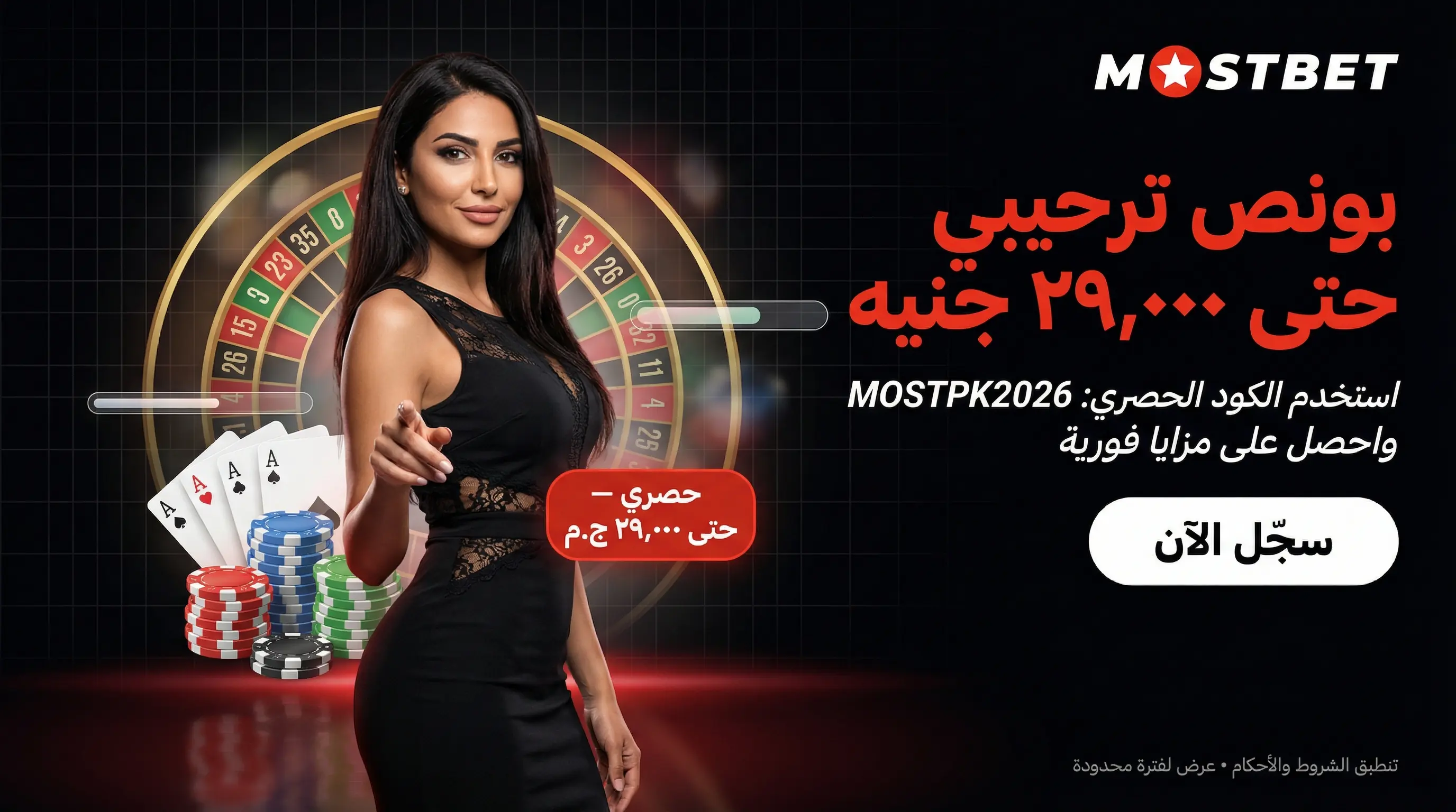 كيفية الحصول على بونص Mostbet مصر والعروض الترويجية