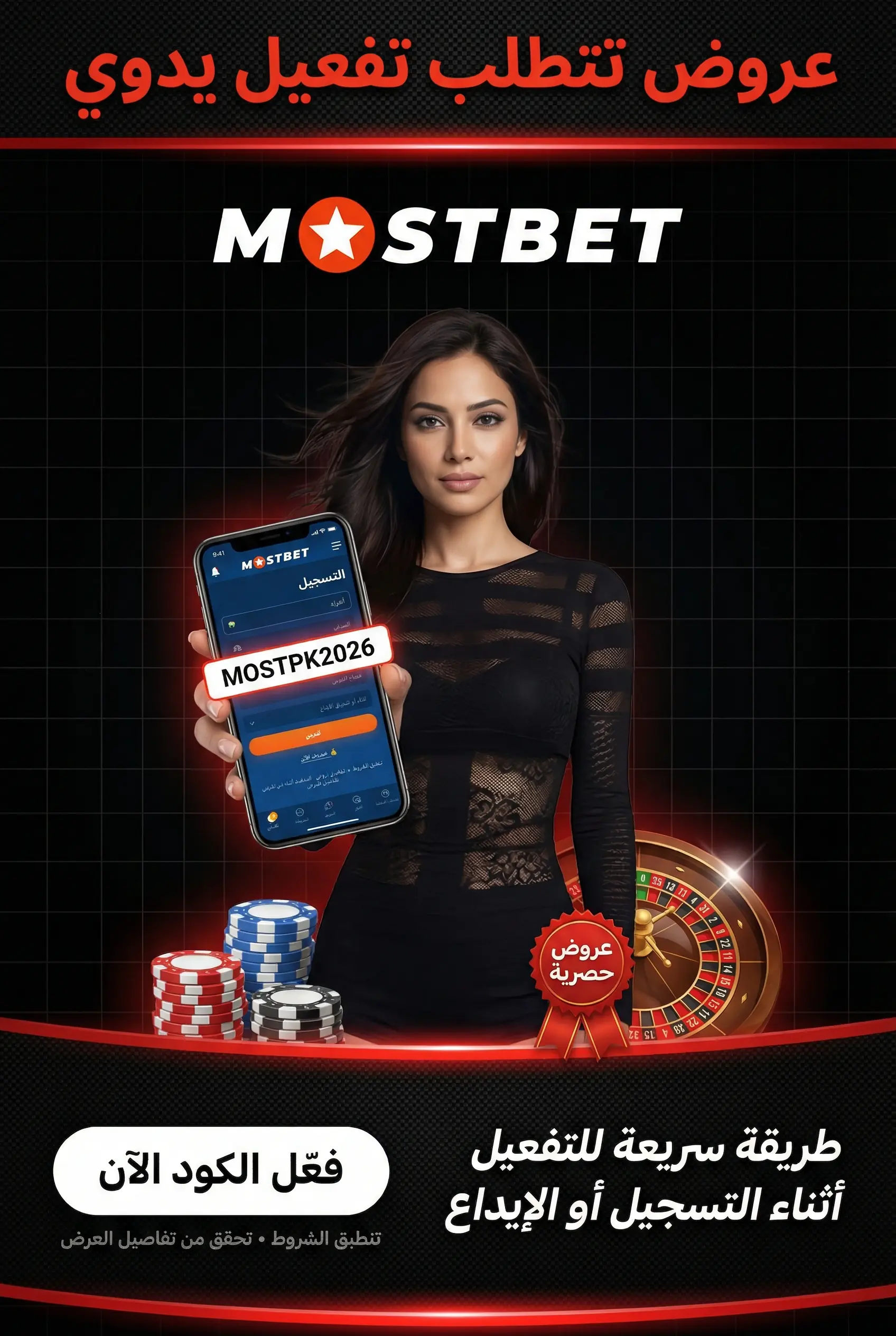 التفعيل اليدوي لبونص برومو كود Mostbet