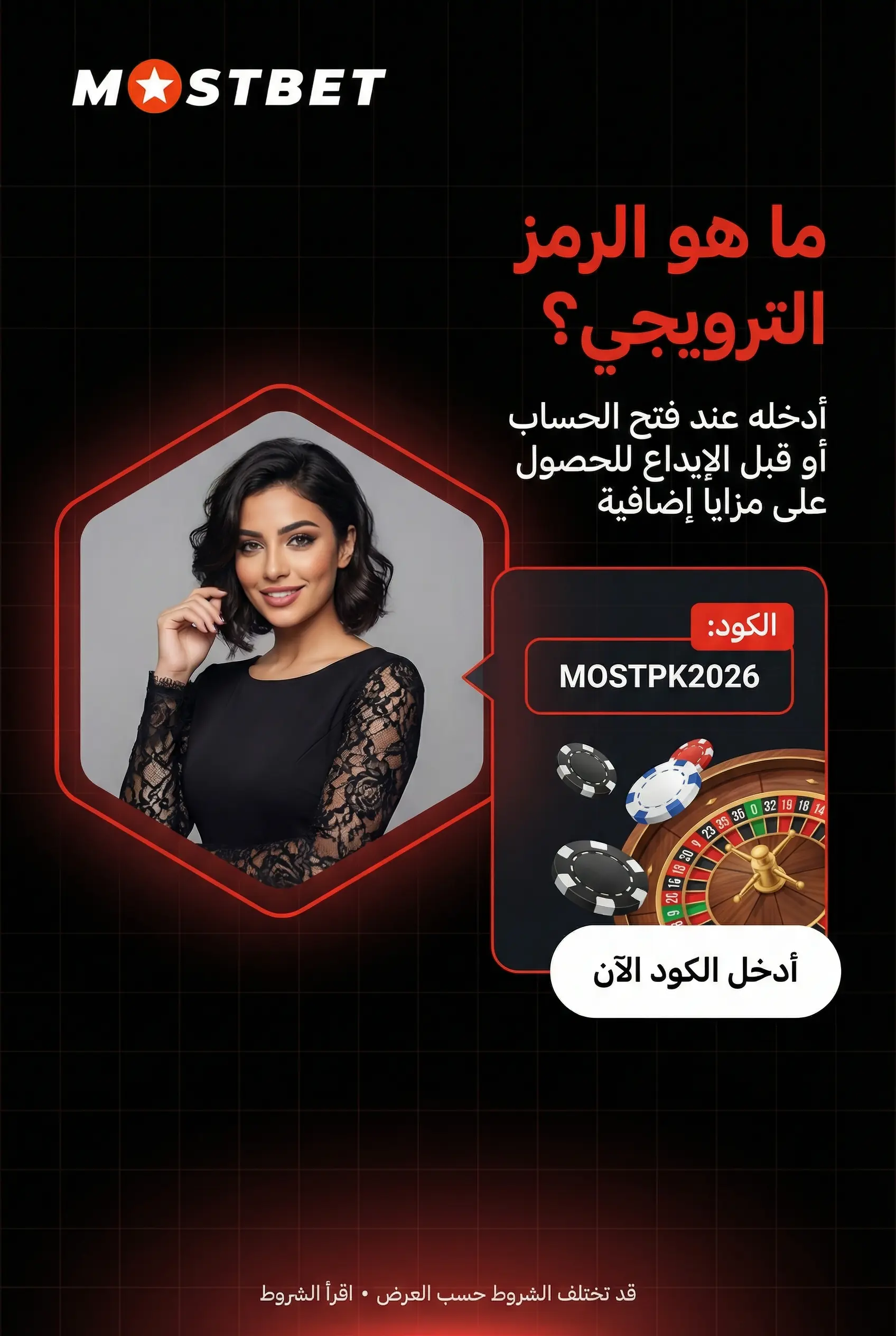 الرمز الترويجي Mostbet وفائدته