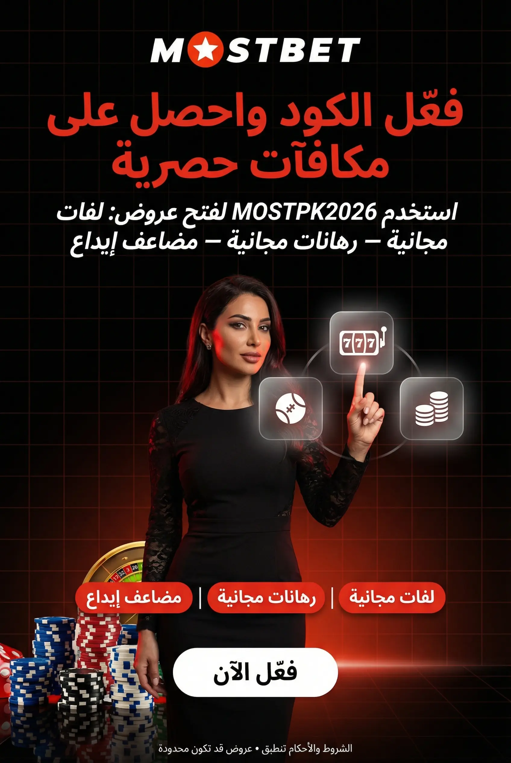 مكافآت Mostbet والعروض الترويجية