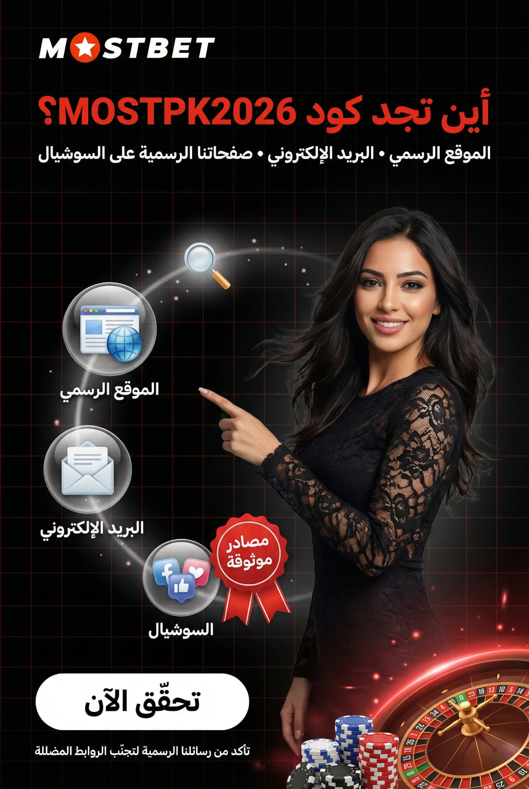 أين تحصل على برومو كود Mostbet الحالي