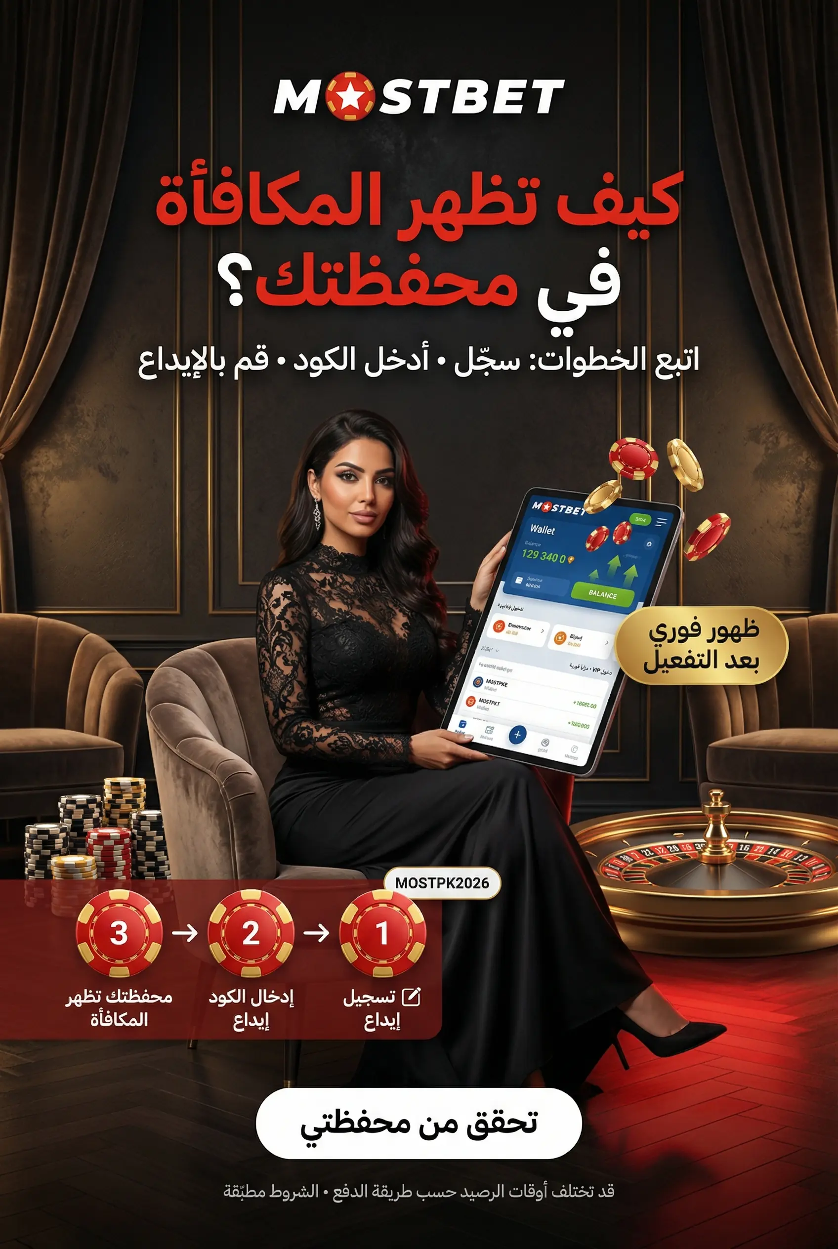 كيفية تفعيل الرمز الترويجي Mostbet