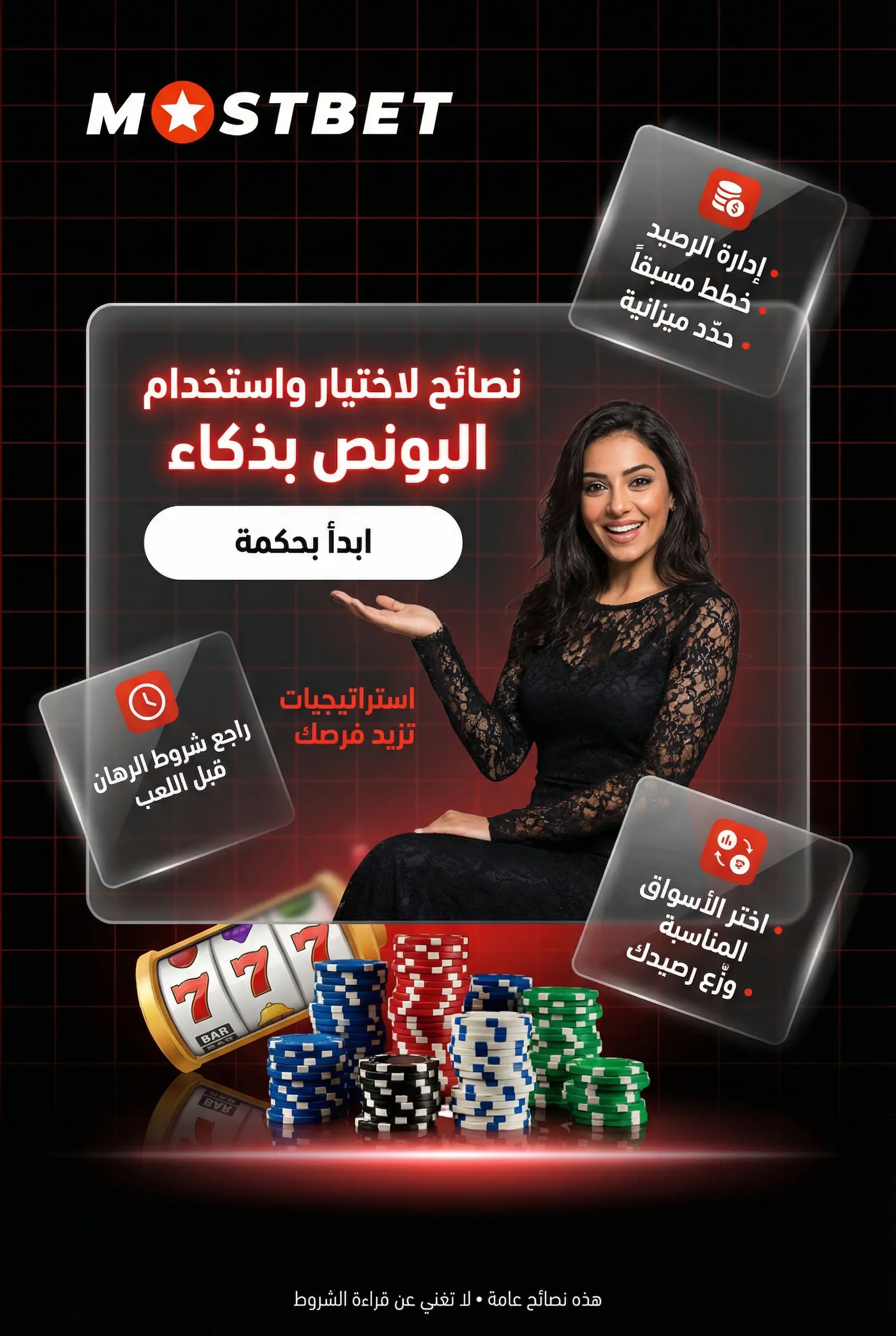 نصائح لاختيار واستخدام البونص