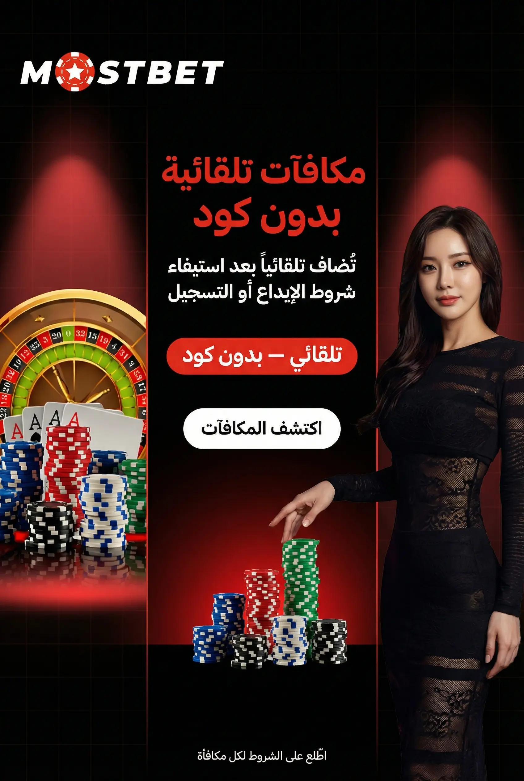 مكافآت تلقائية في Mostbet بدون كود ترويجي