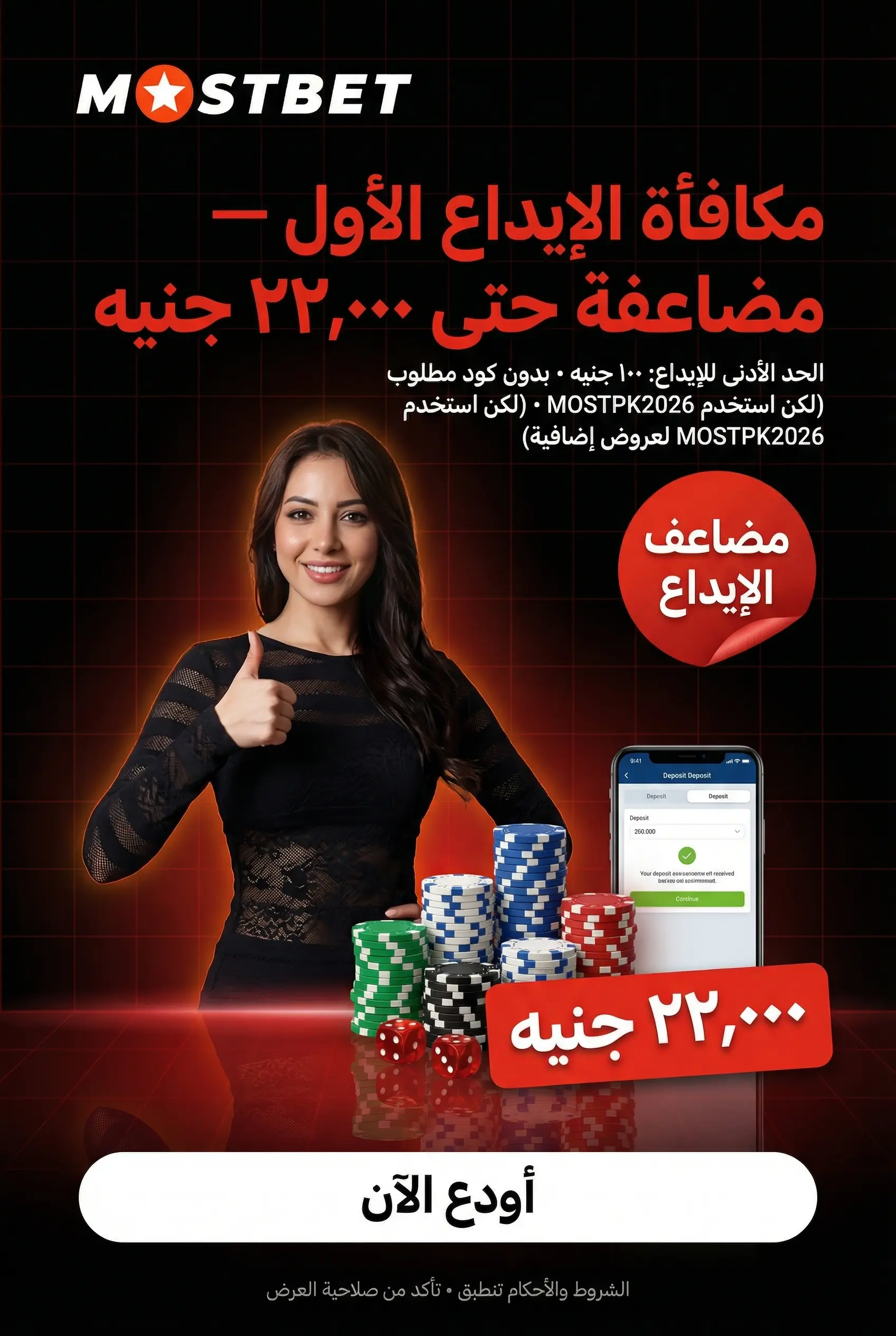مكافأة ترحيبية Mostbet للإيداع الأول