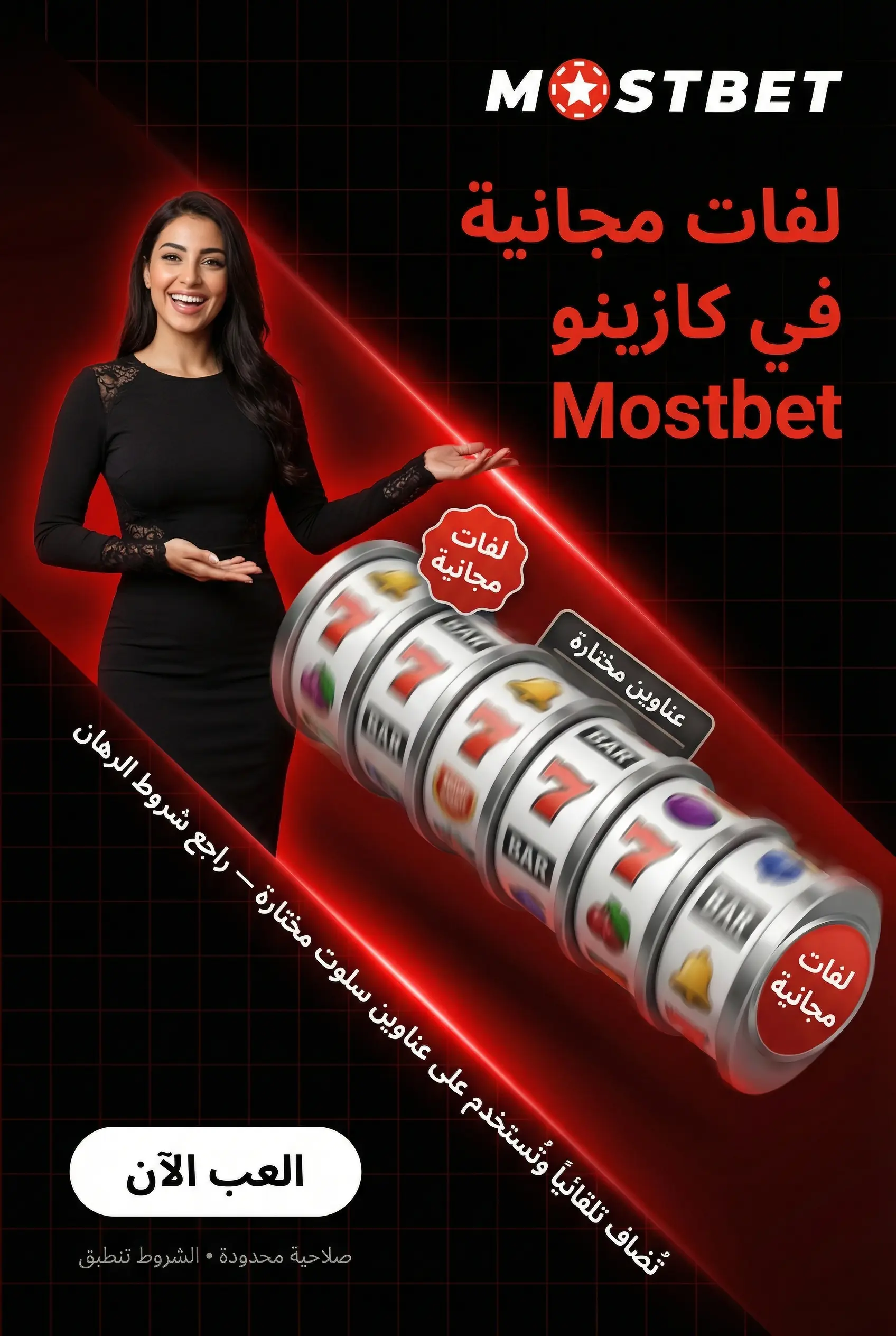 لفات مجانية في كازينو Mostbet مصر
