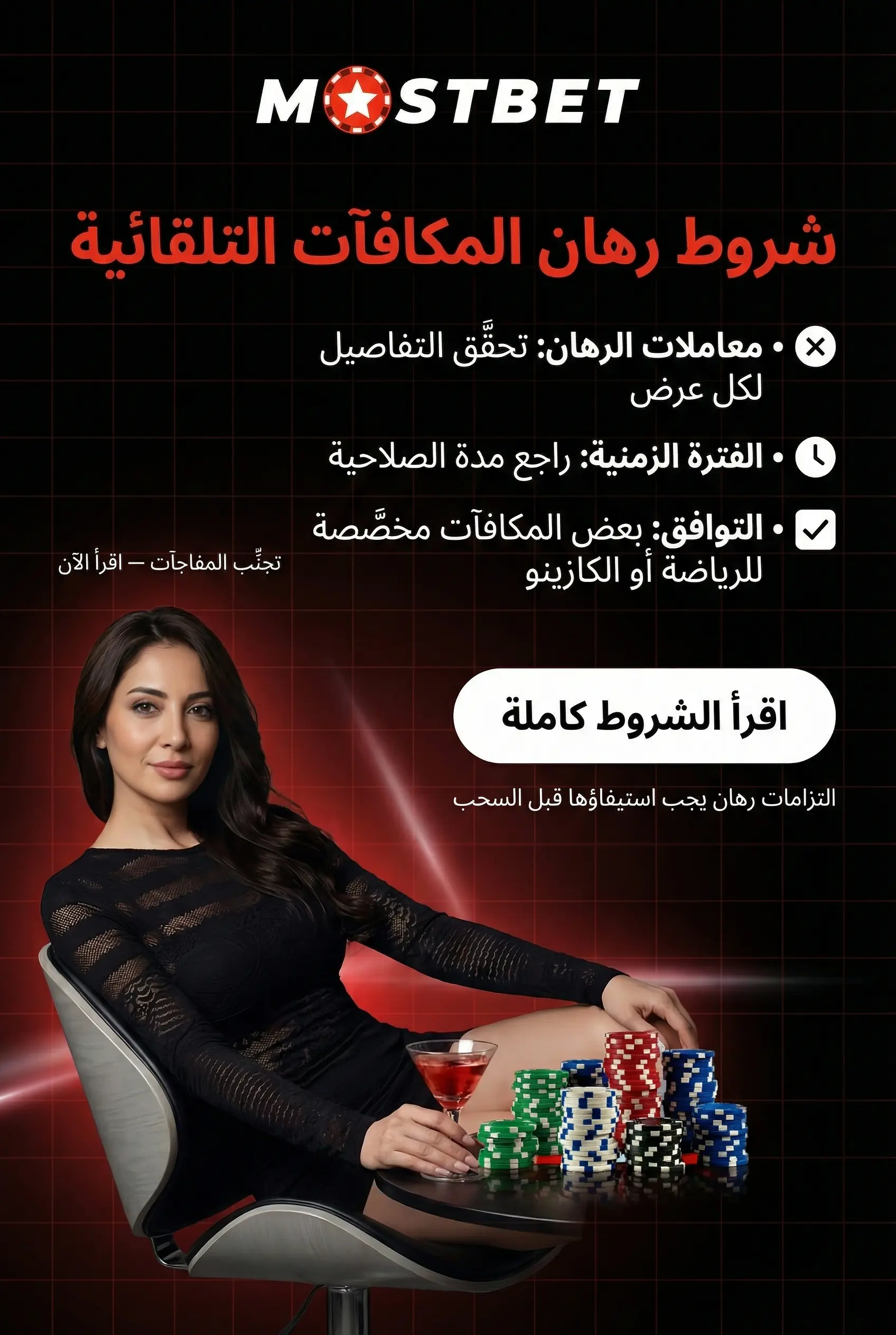 شروط الرهان للمكافآت التلقائية