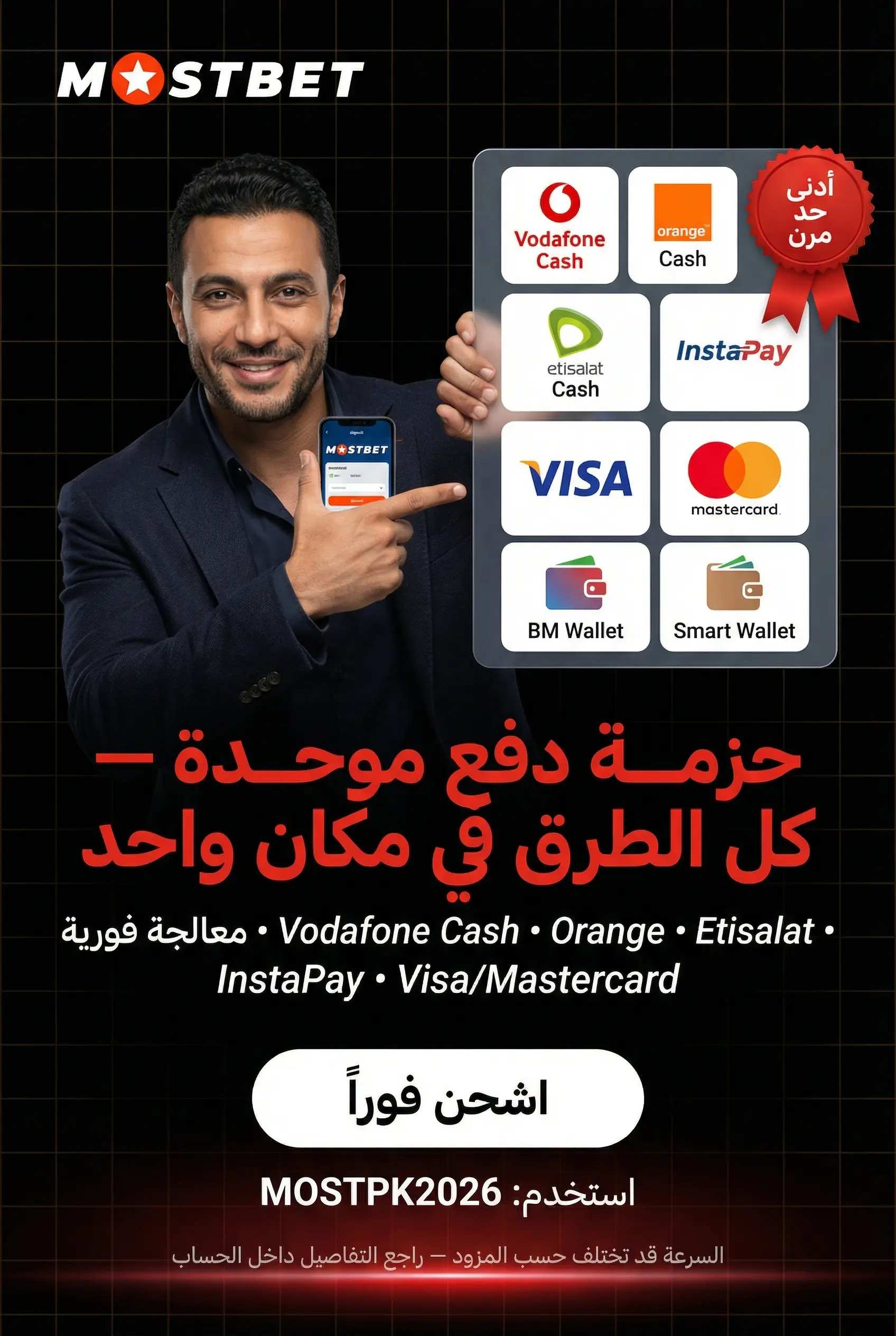 طرق الدفع المتاحة في Mostbet