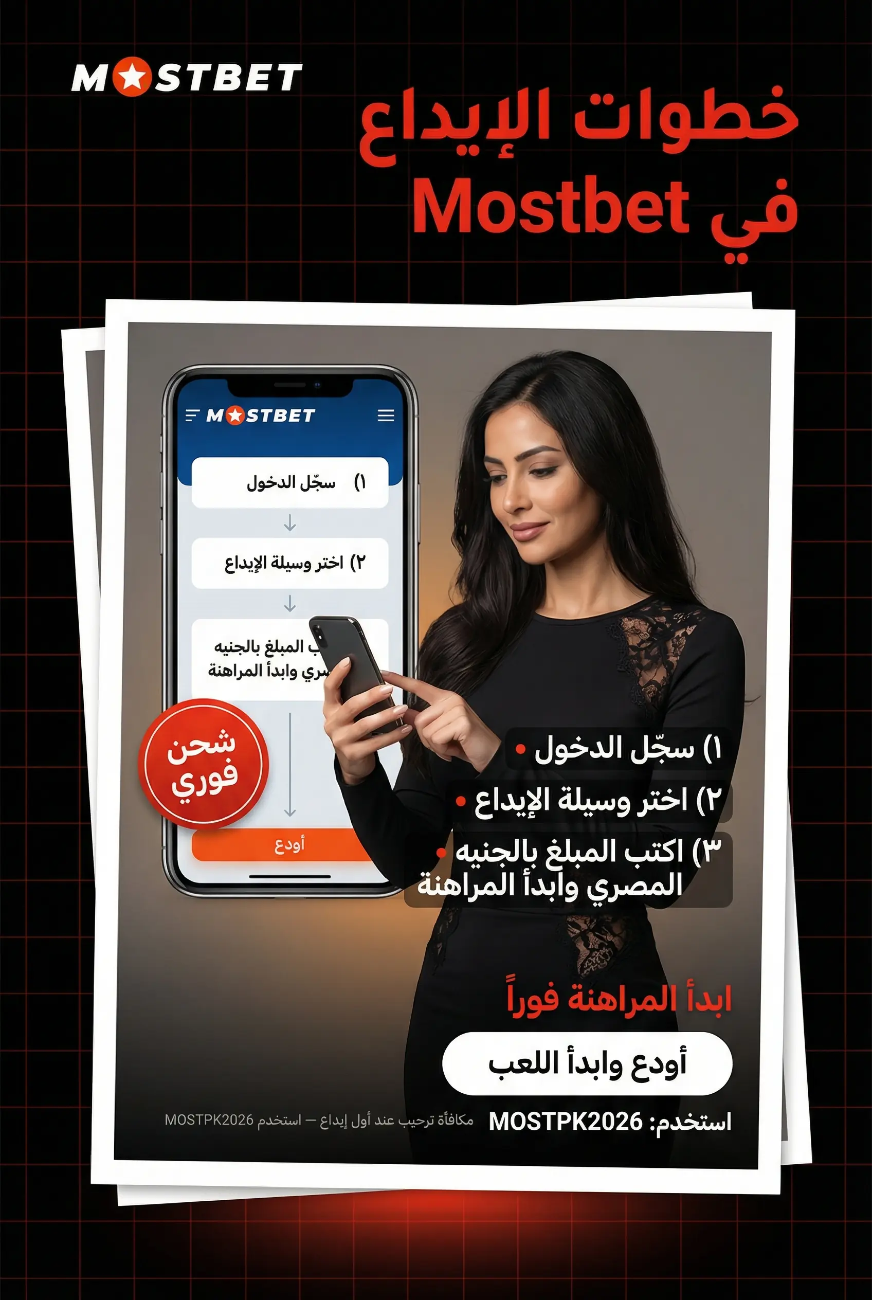 خطوات إجراء إيداع في Mostbet