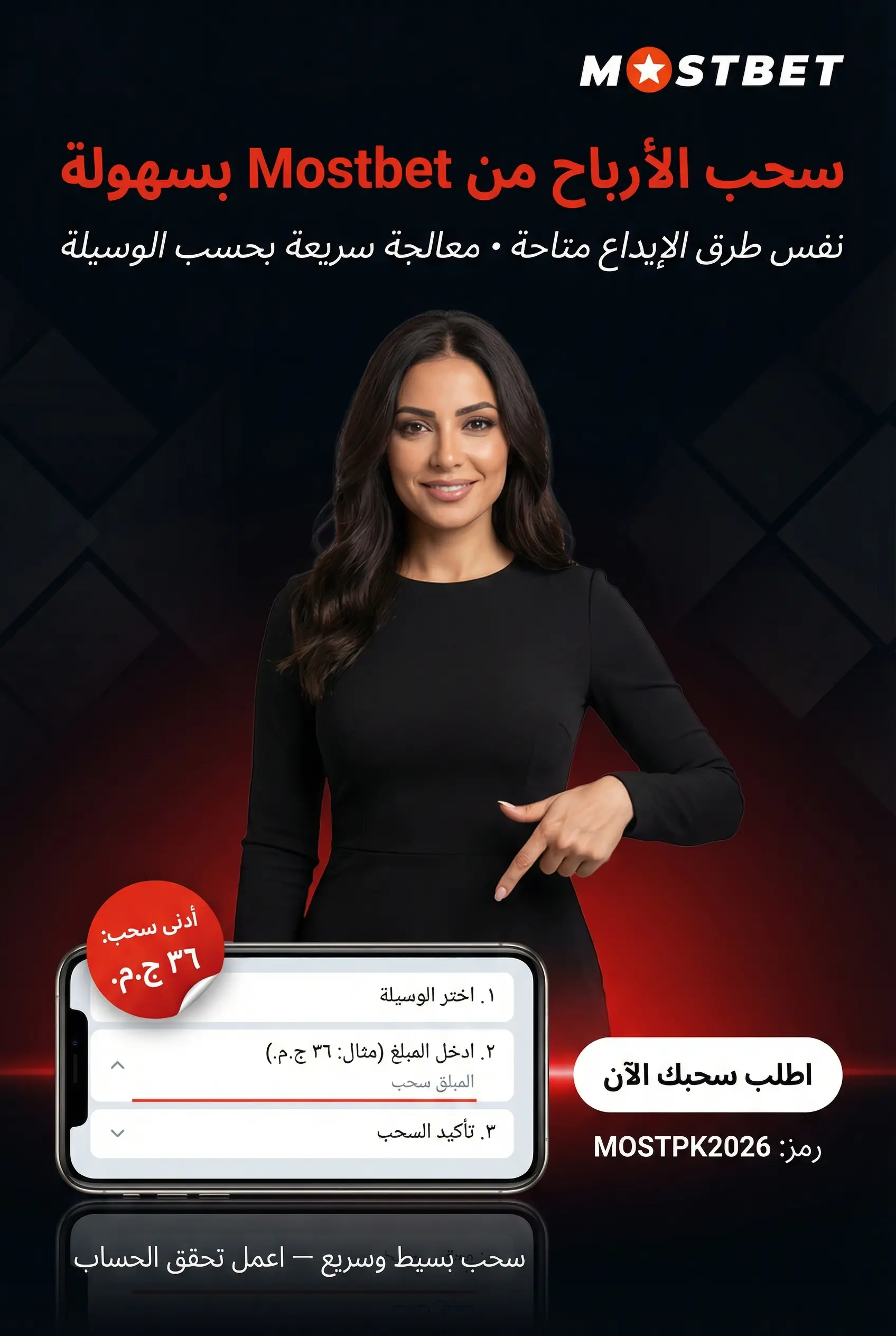 سحب الأرباح من Mostbet مصر