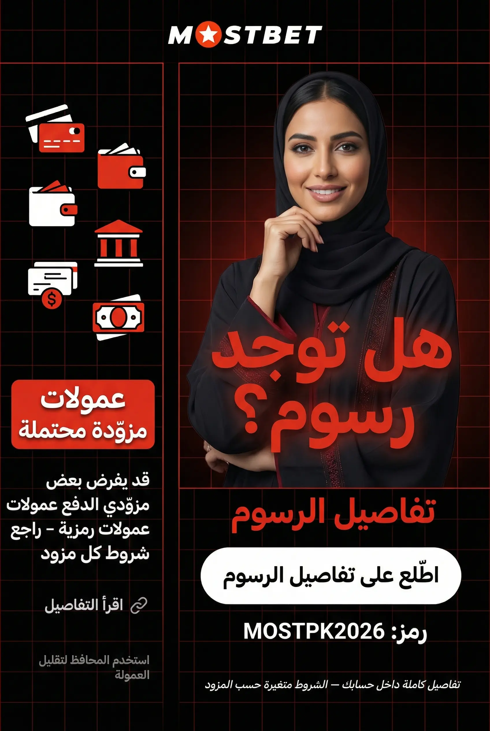 رسوم Mostbet وطرق الدفع