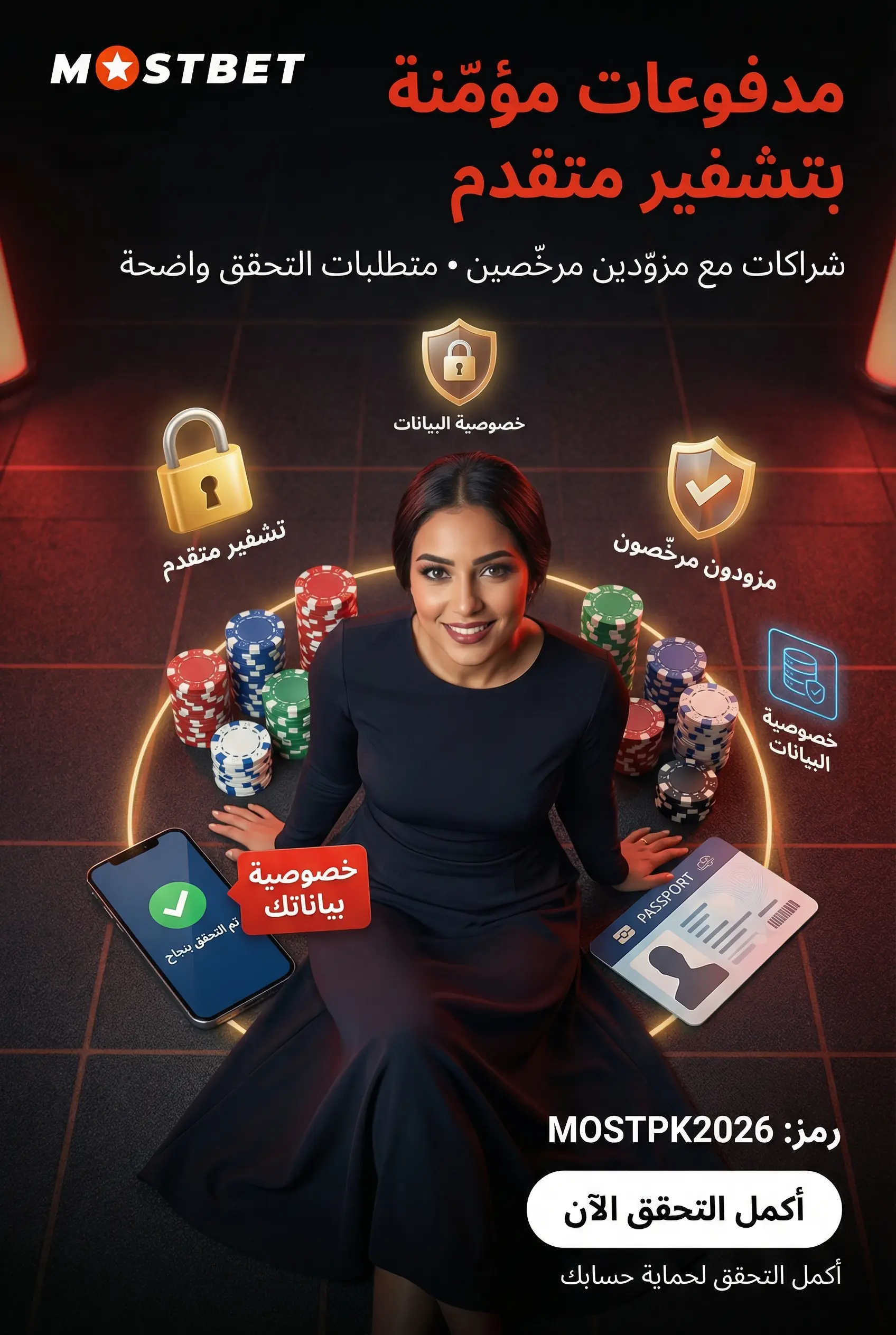 أمان المدفوعات في Mostbet