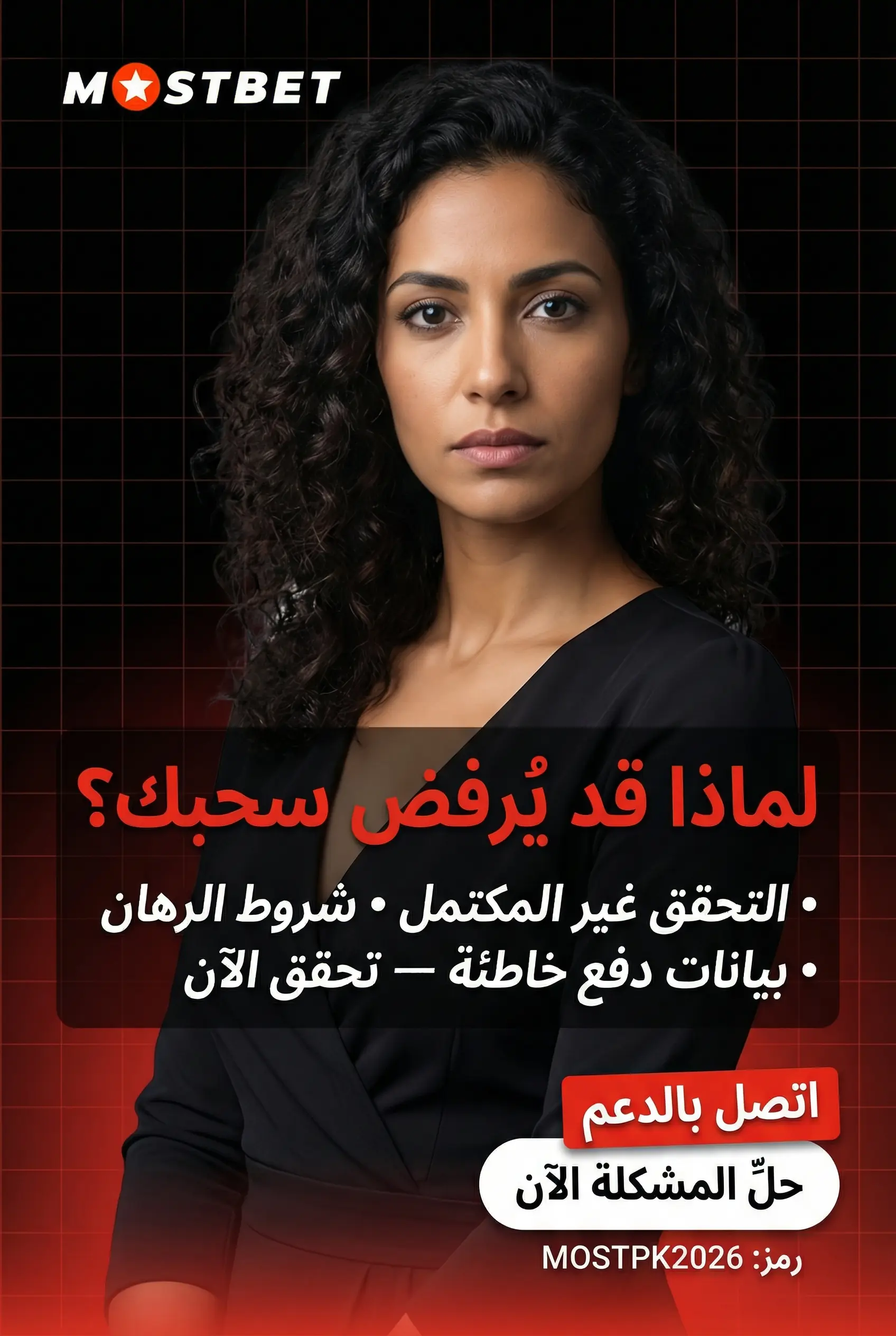 أسباب رفض السحب في Mostbet