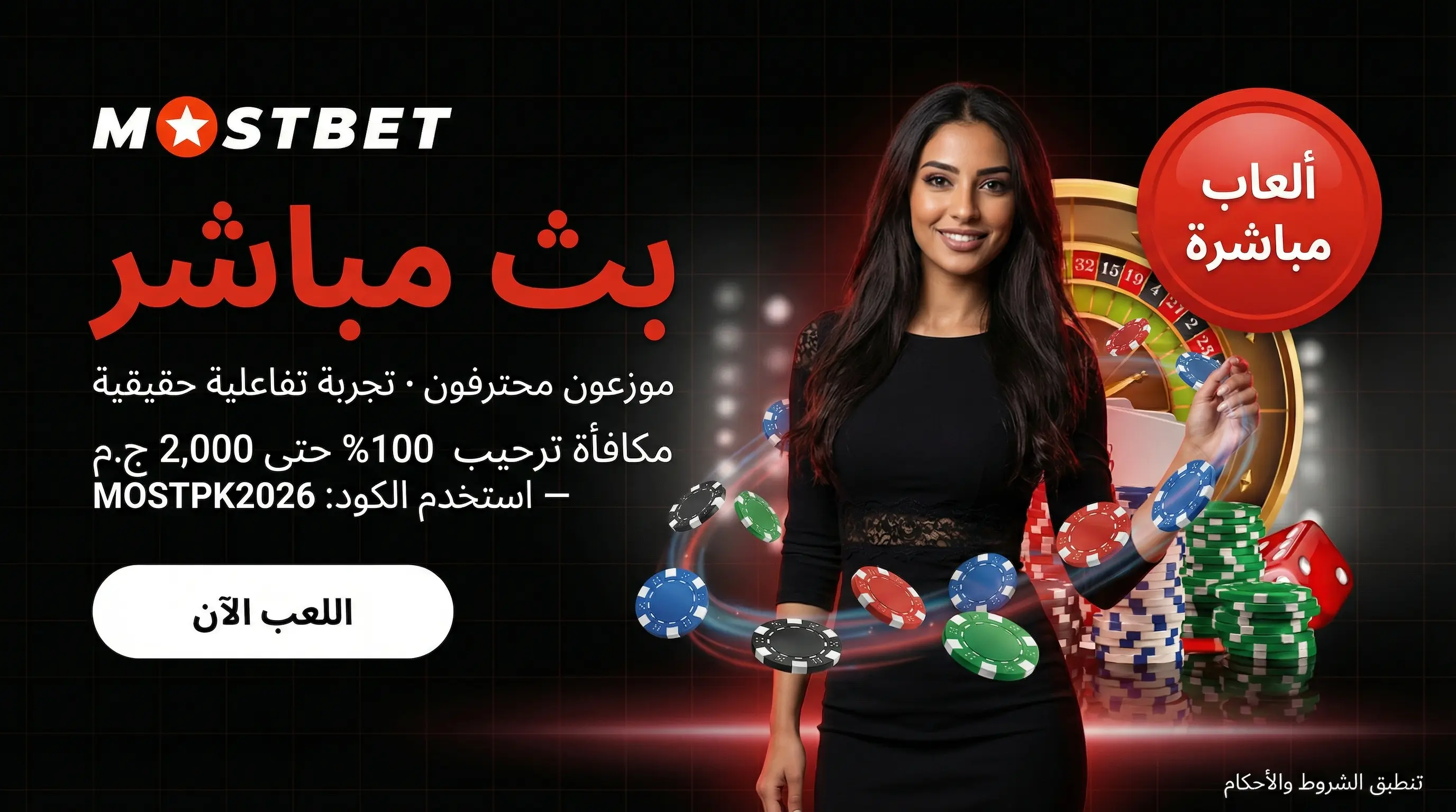 كل ما تحتاج معرفته عن كازينو مباشر Mostbet للاعبين المصريين