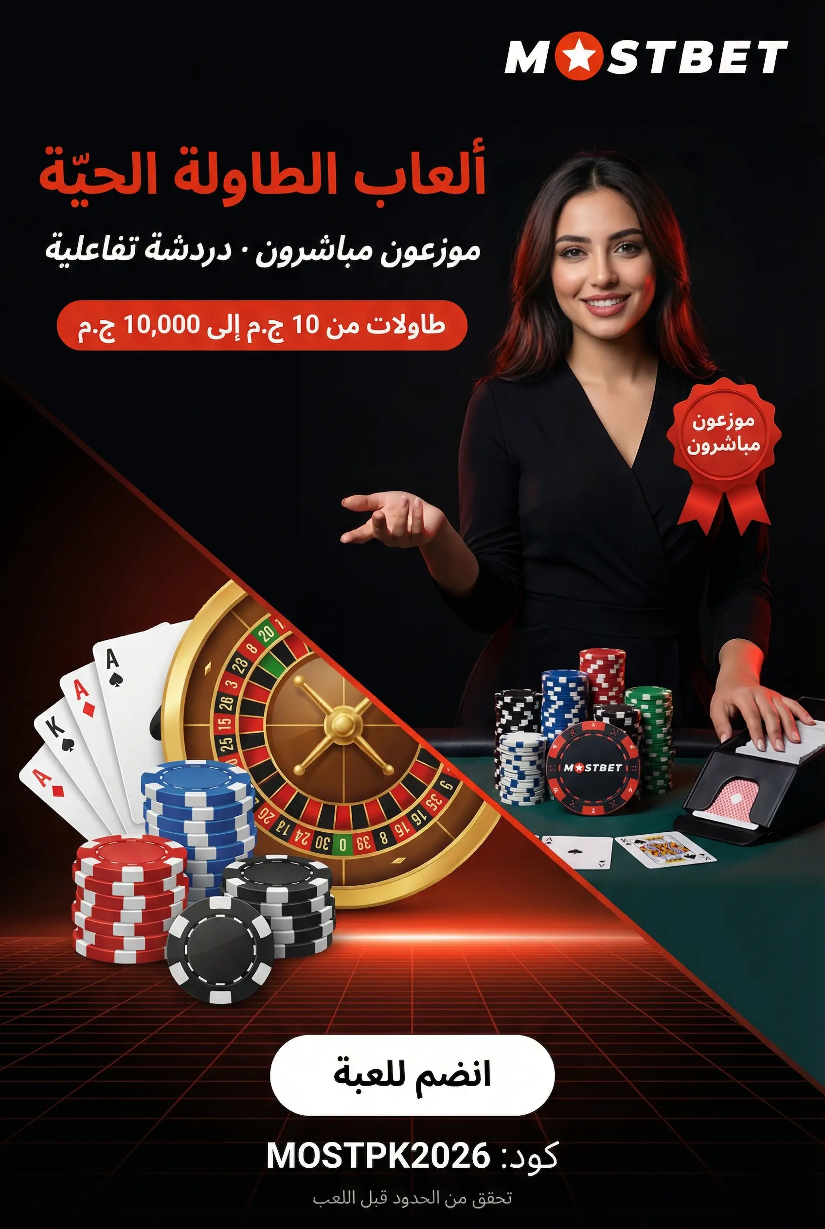 ألعاب الطاولة المباشرة في كازينو Mostbet