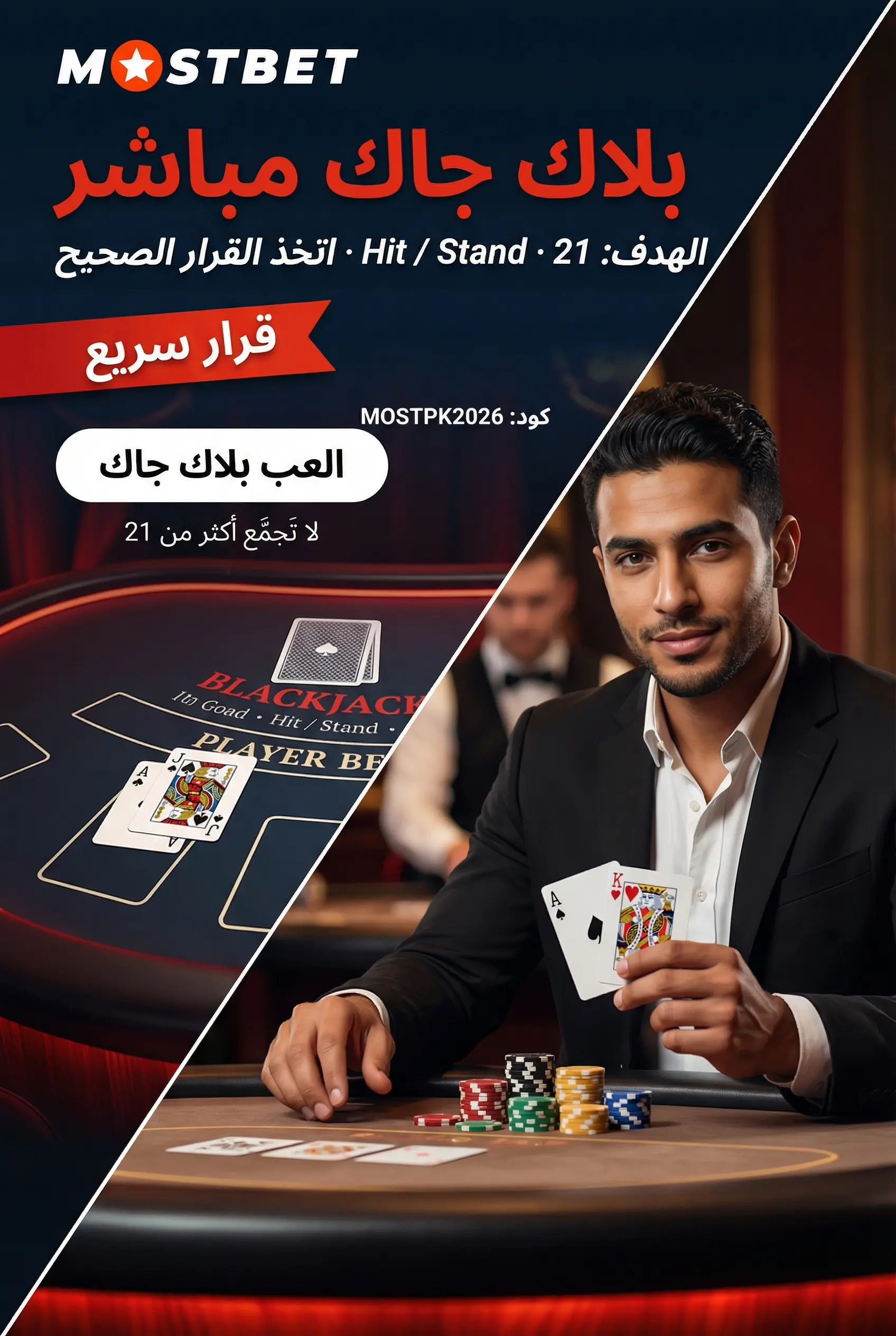 بلاك جاك مباشر في Mostbet
