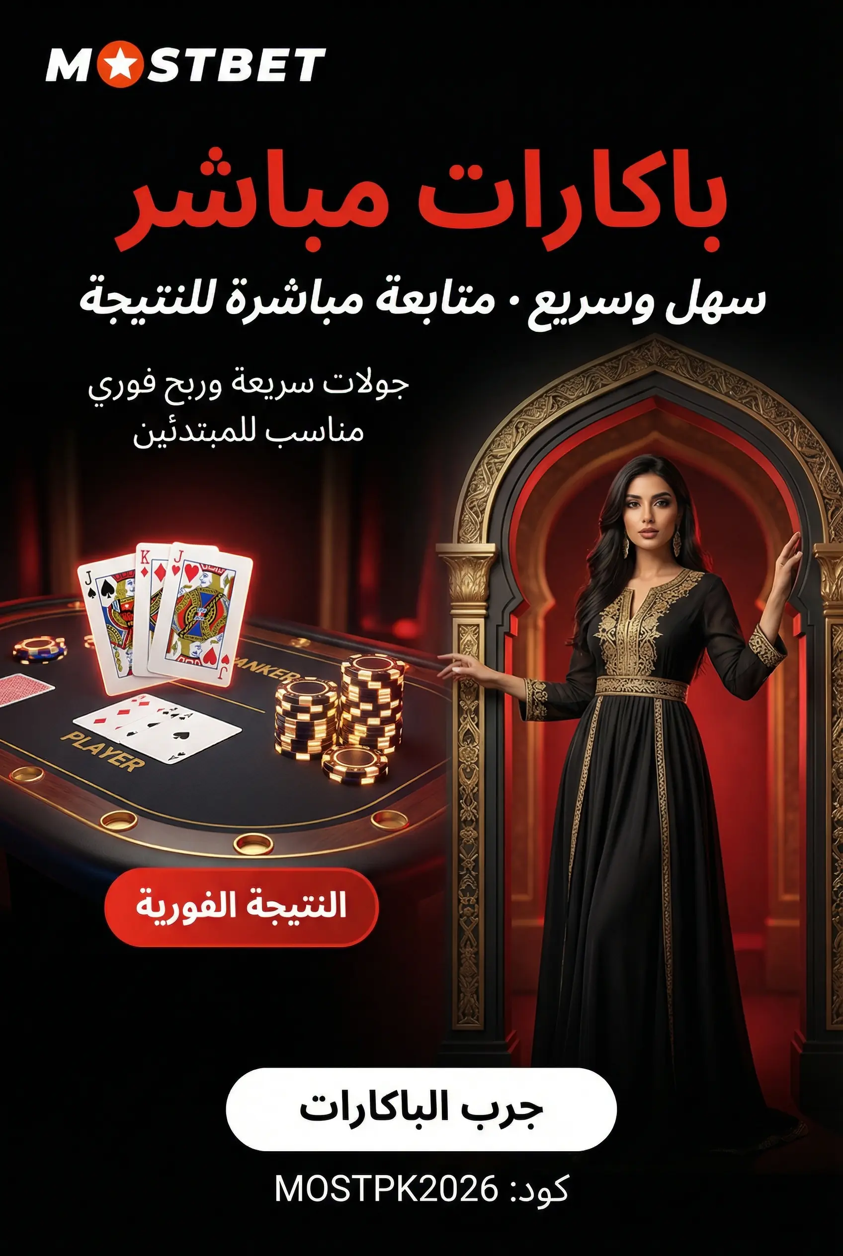 باكارات مباشر على منصة Mostbet