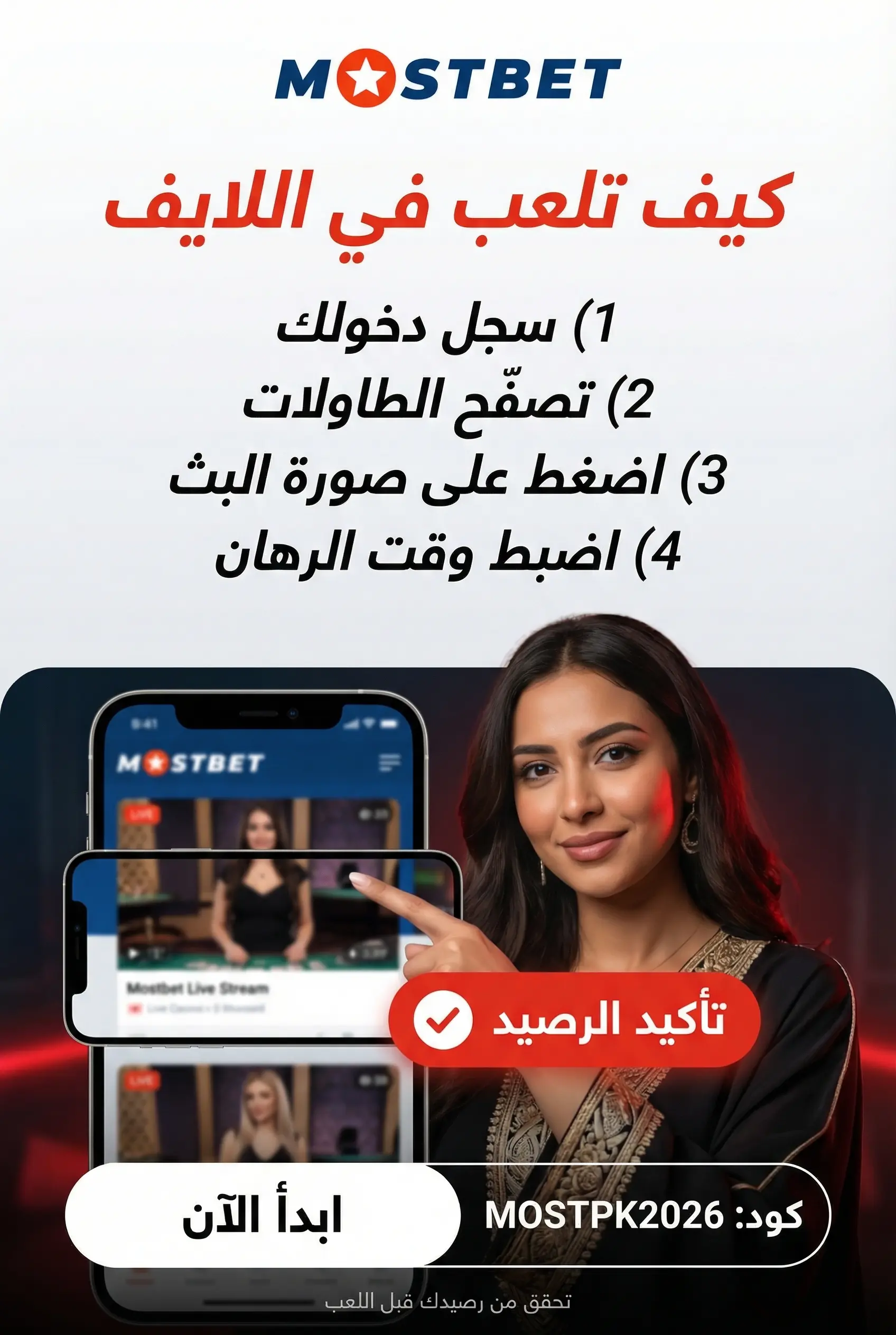 كيفية اللعب في كازينو مباشر على Mostbet