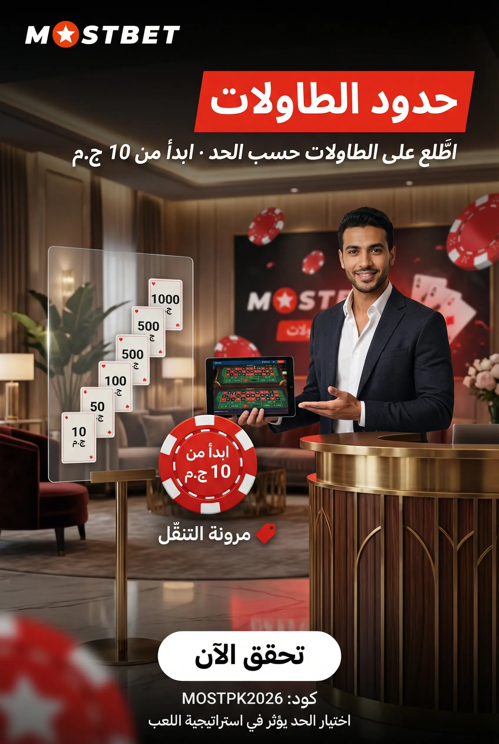 حدود الرهان واختيار الطاولة المناسبة
