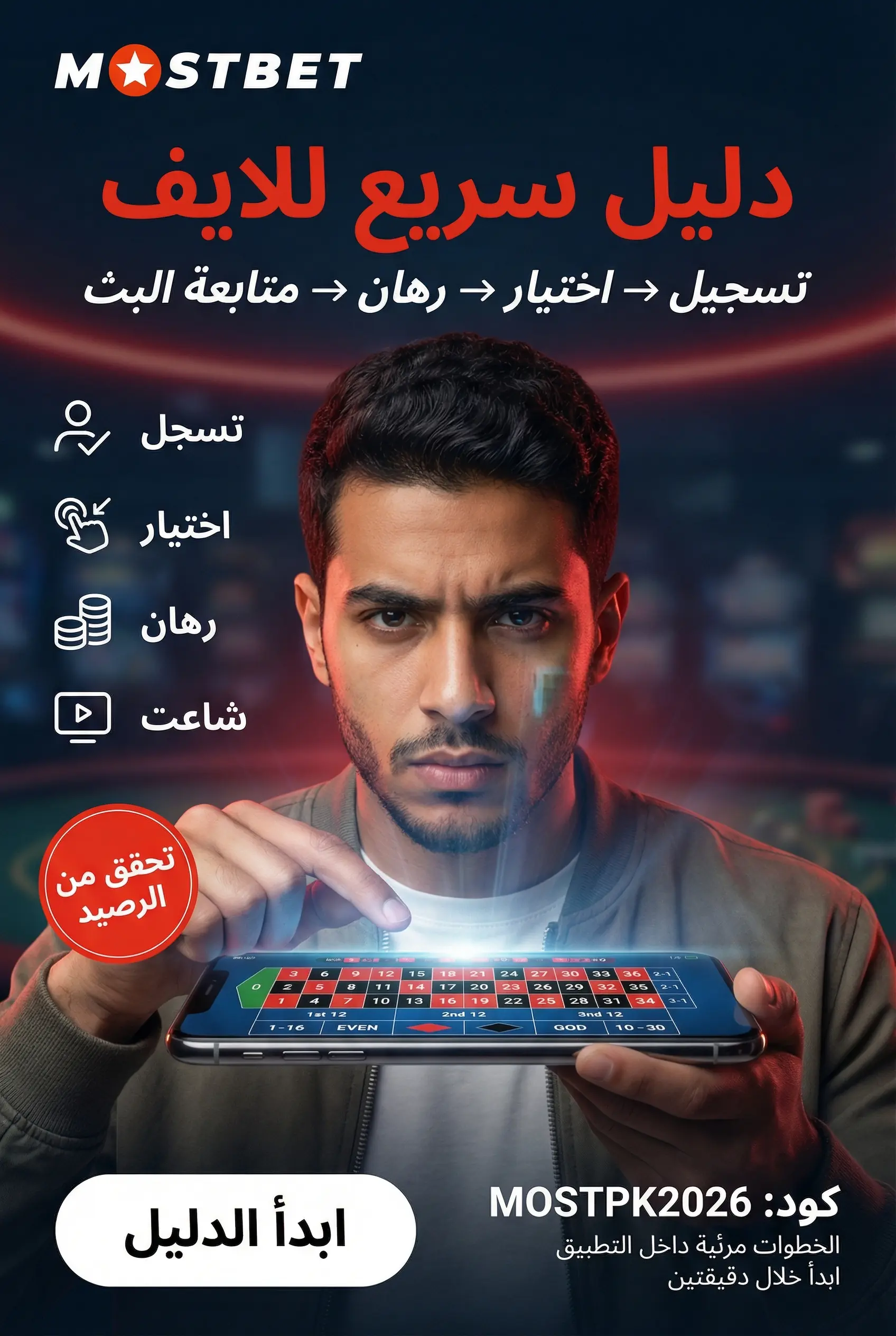دليل سريع للعب كازينو مباشر في Mostbet