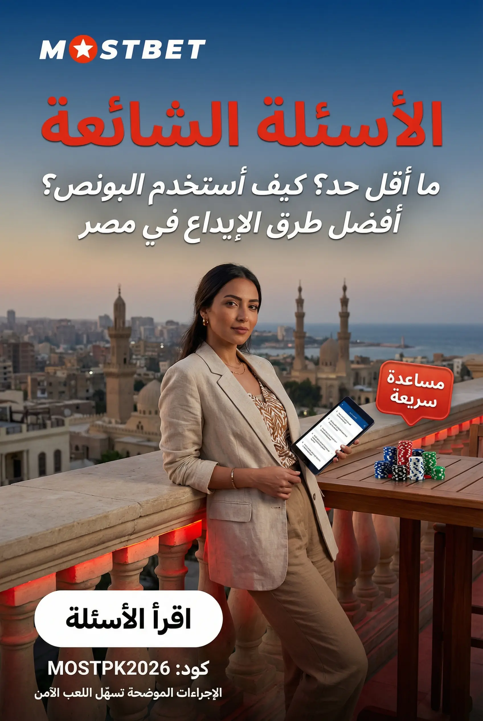الأسئلة الشائعة حول كازينو مباشر Mostbet