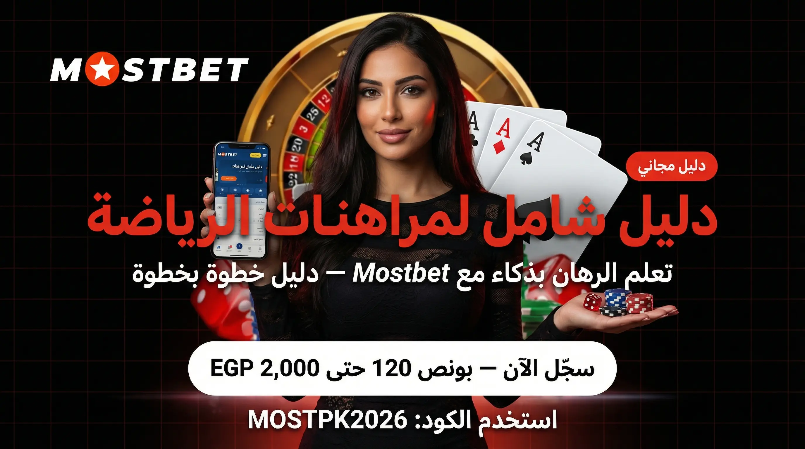 صورة أفقية توضيحية عن مراهنات الرياضة Mostbet وكيفية الرهان بذكاء
