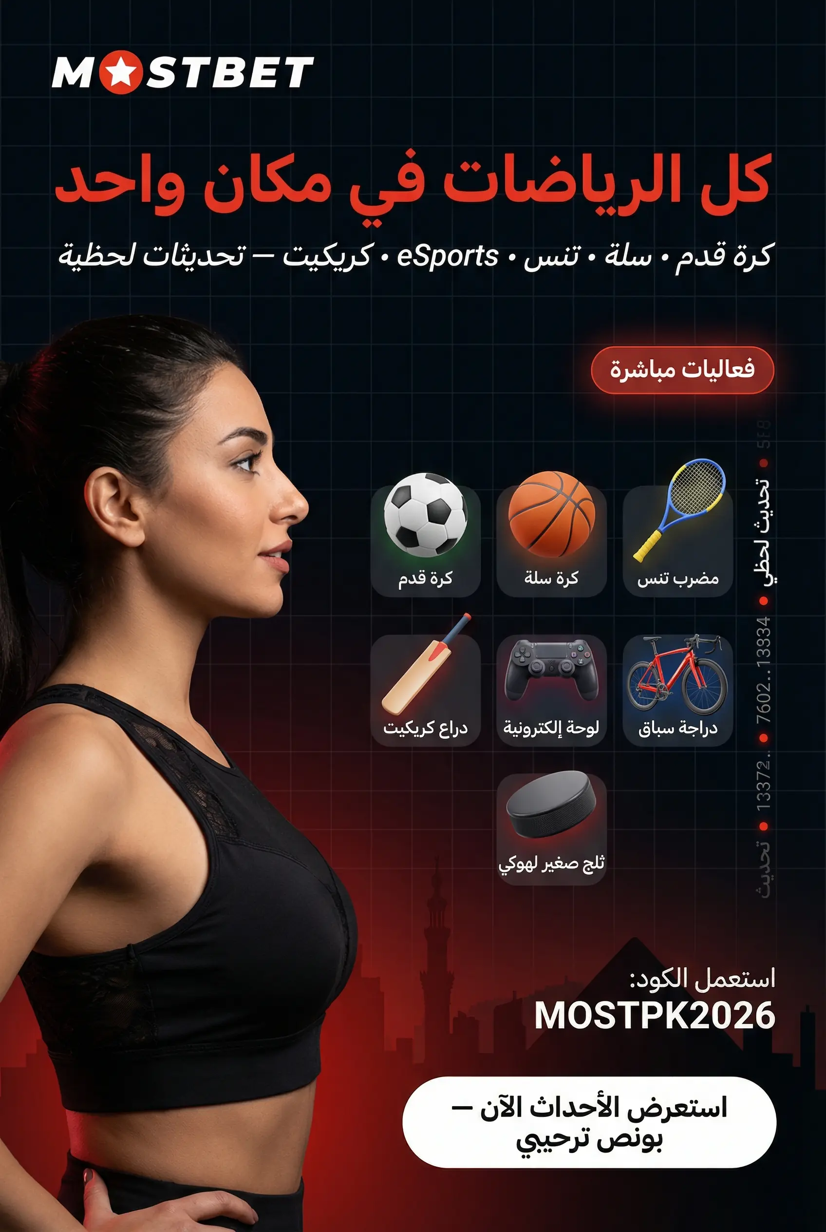 صورة عمودية تعرض الرياضات المتاحة للمراهنة