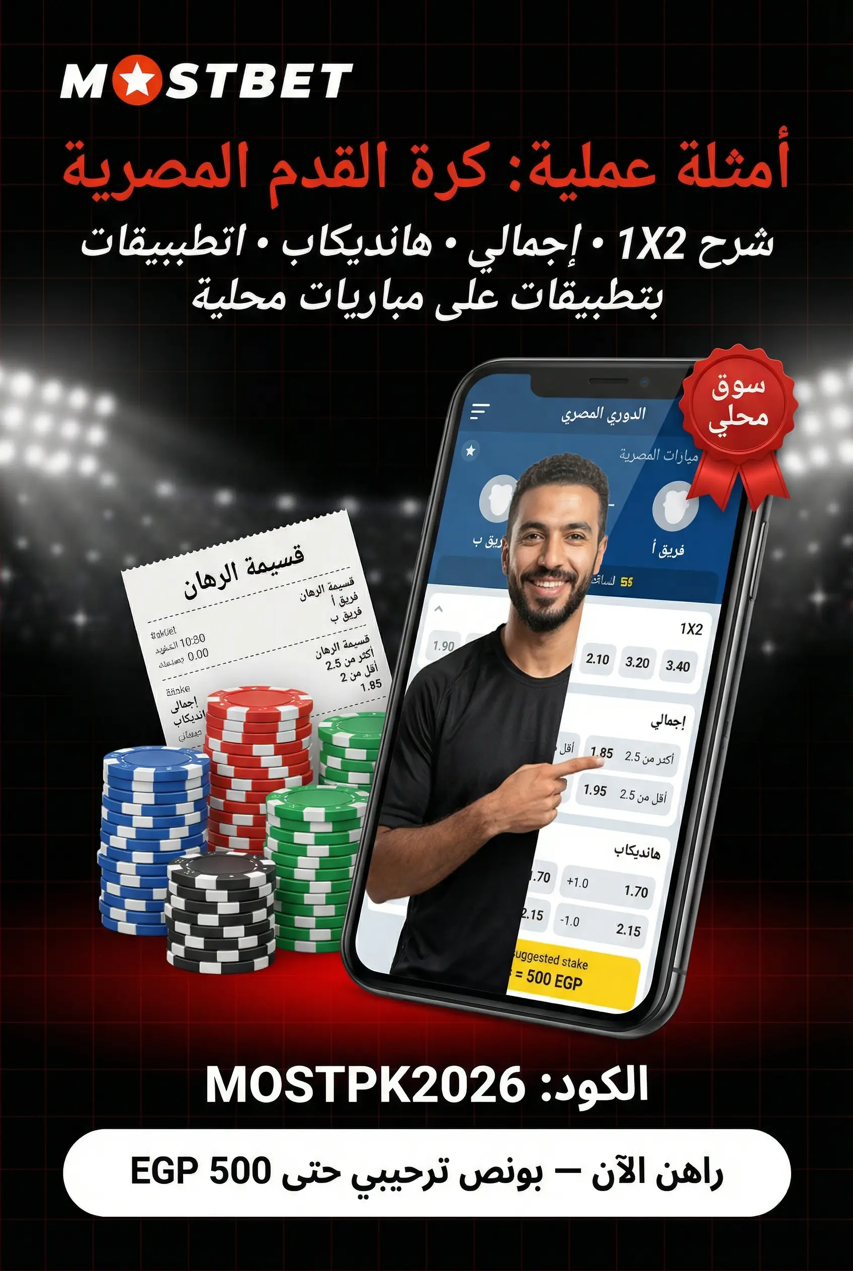 صورة عمودية عن مراهنات كرة القدم على Mostbet في مصر