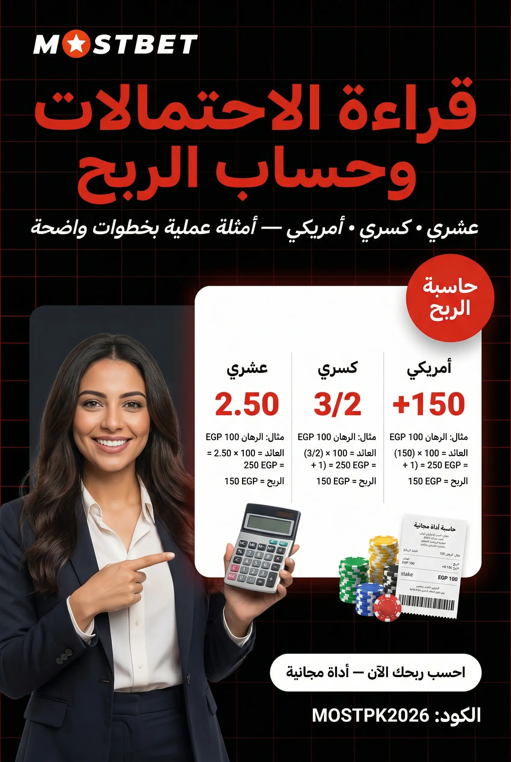 صورة عمودية عن قراءة odds Mostbet وتقييم المخاطر
