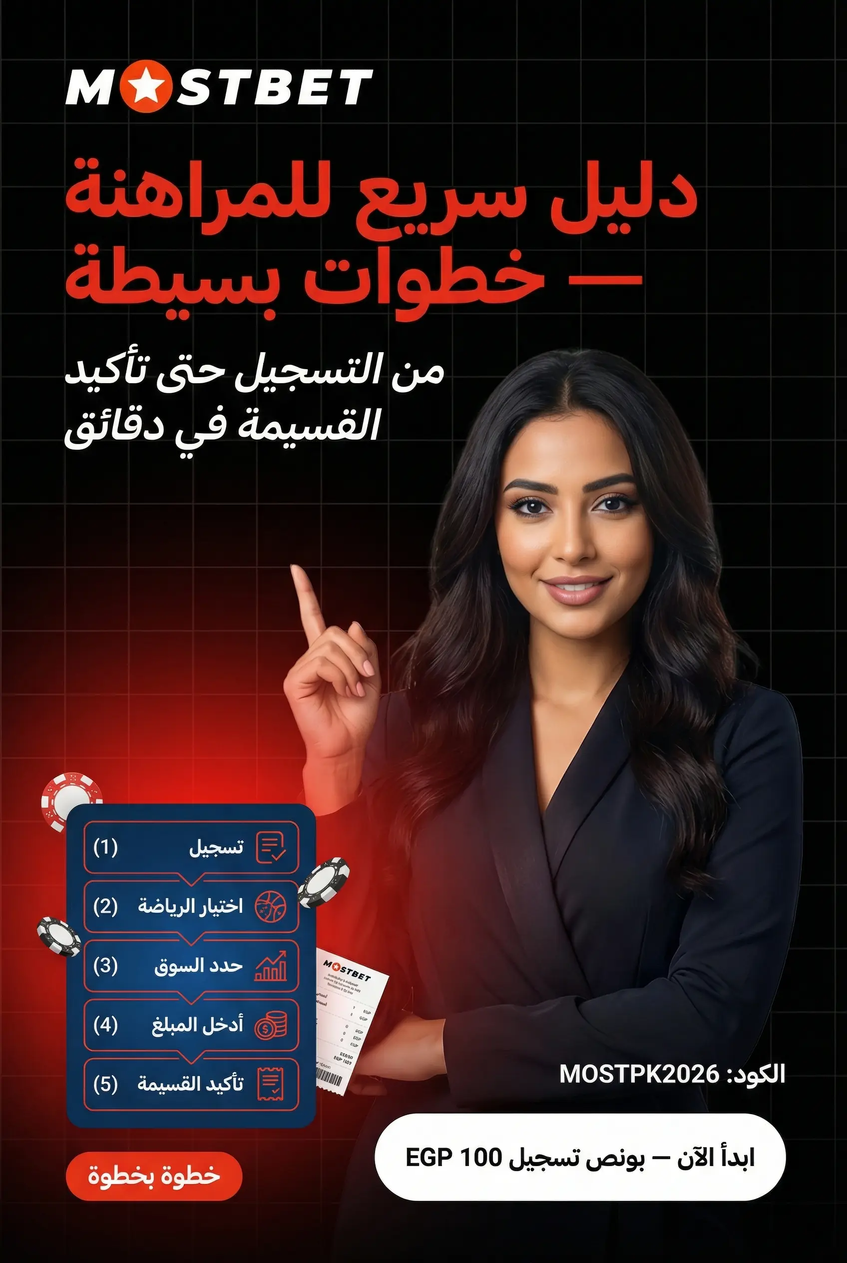 صورة عمودية عن كيفية المراهنة على المباريات في Mostbet