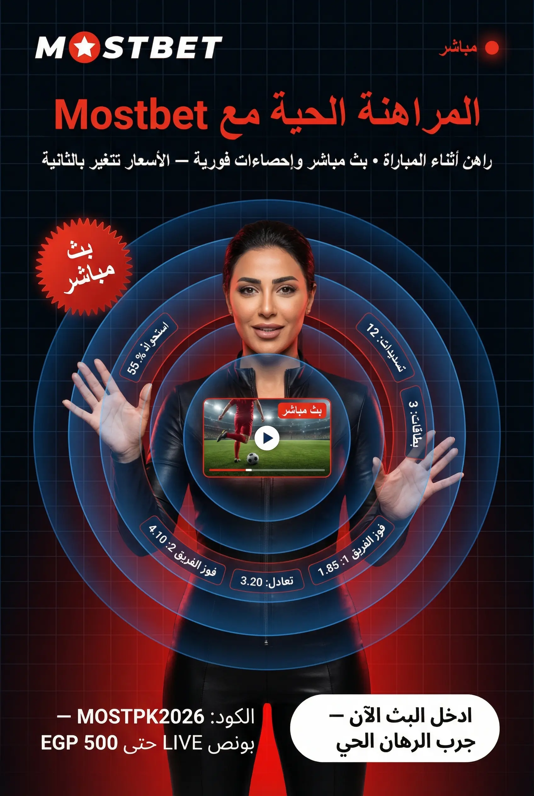 صورة عمودية عن المراهنة الحية في Mostbet مصر