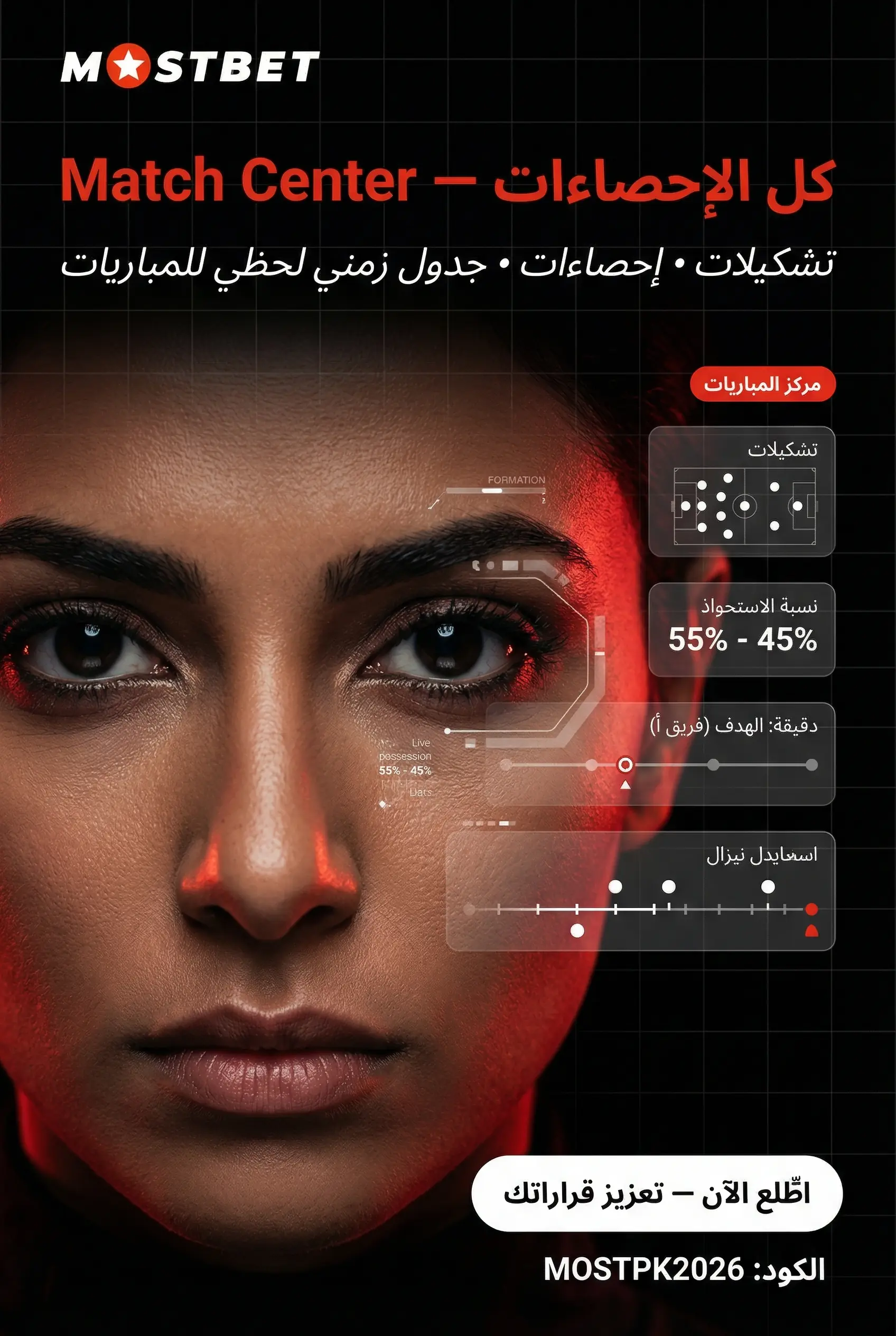 صورة عمودية عن Match Center أثناء المراهنة