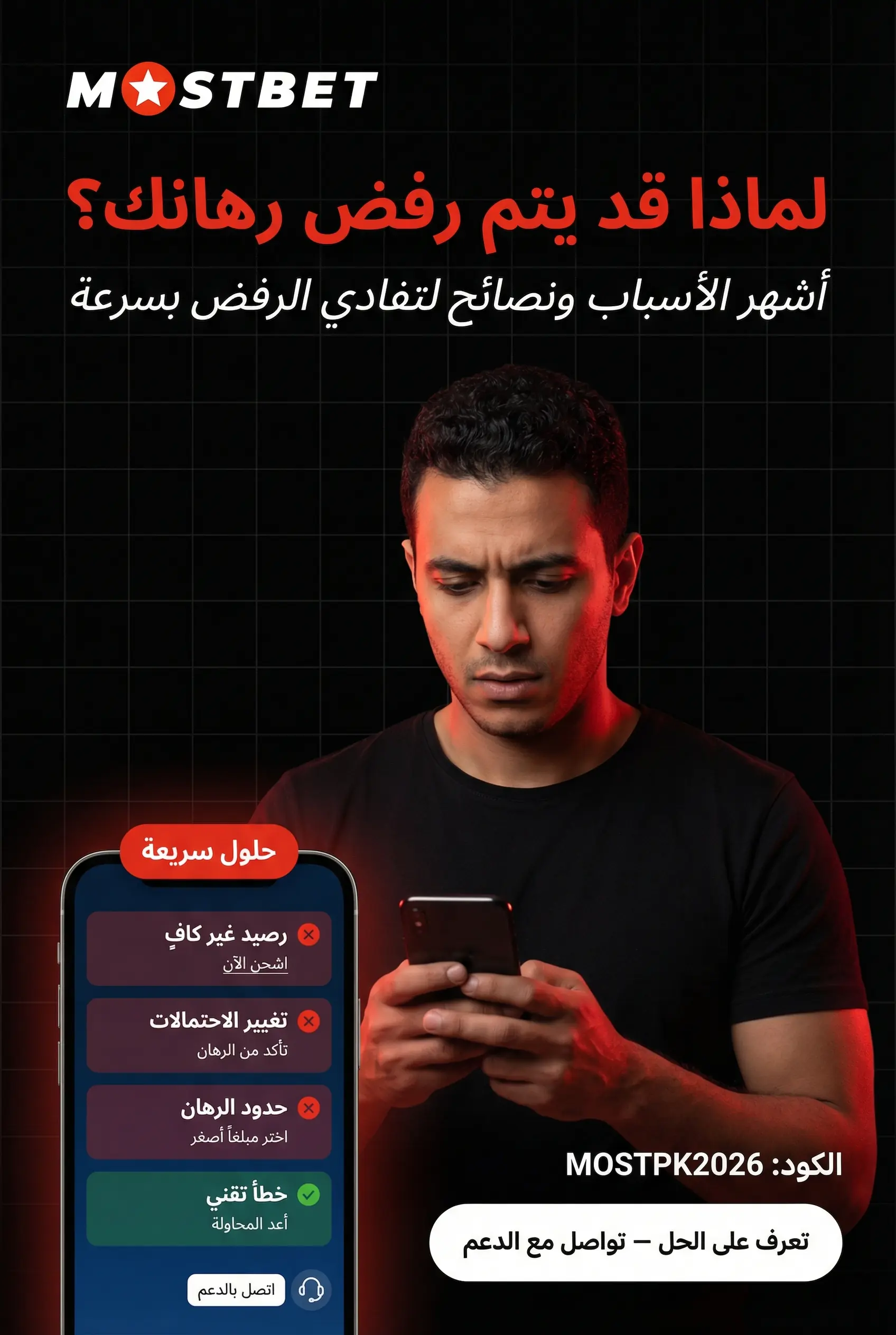 صورة عمودية عن أسباب عدم قبول الرهان