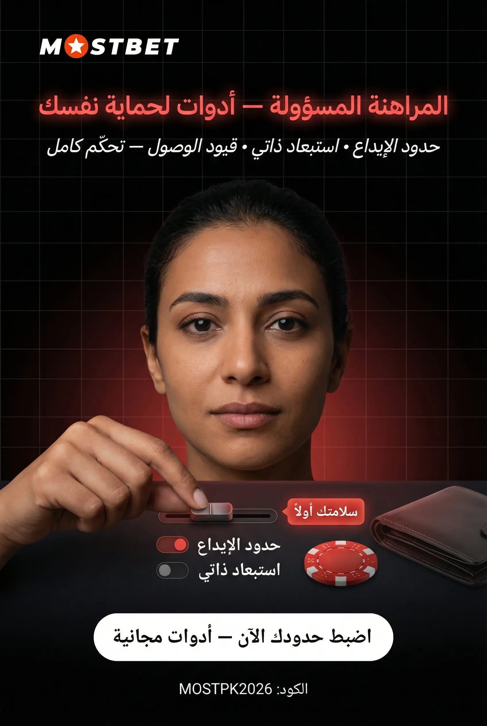 صورة عمودية عن المراهنة المسؤولة في Mostbet مصر