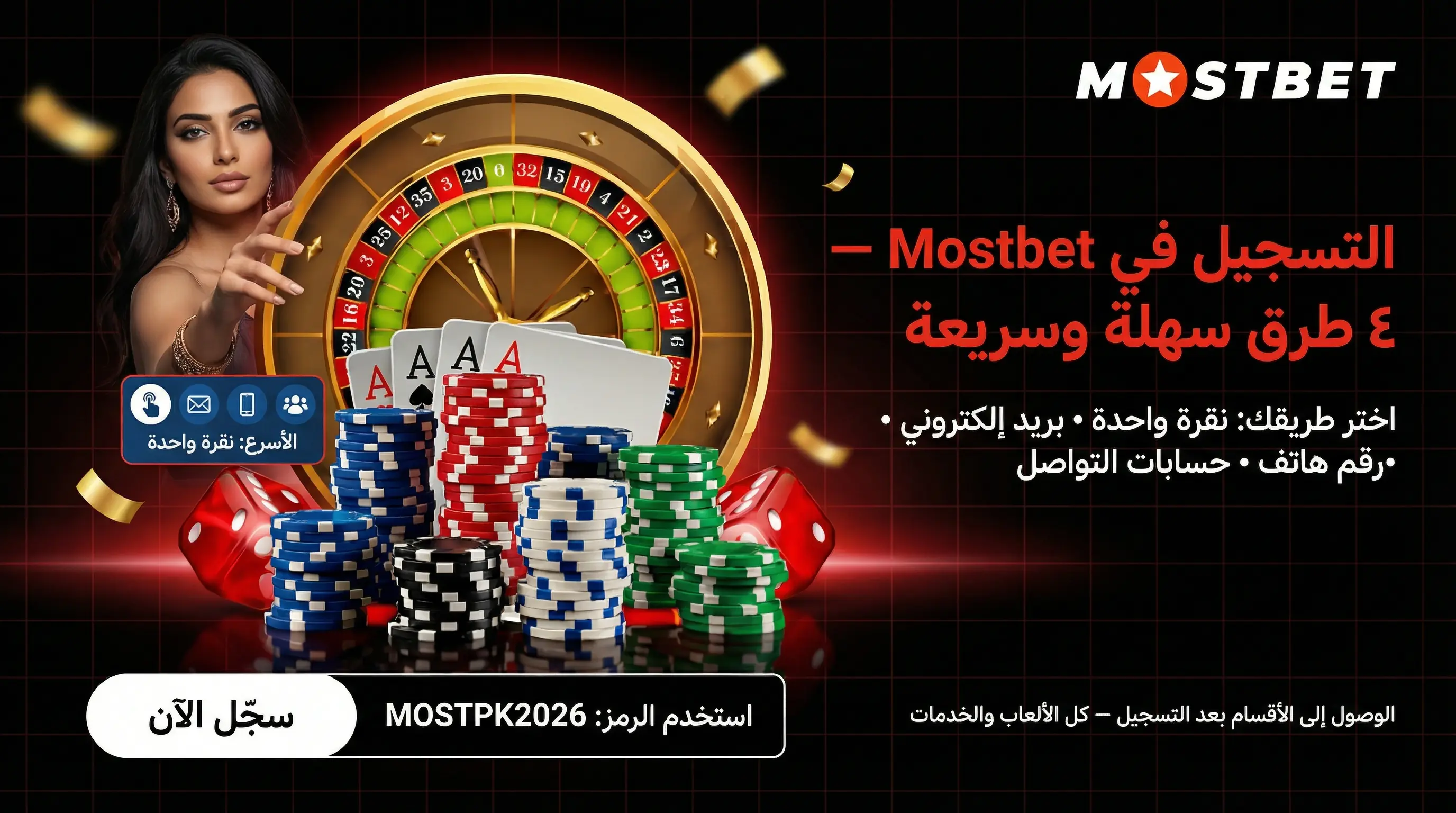 صورة أفقية توضح كيفية تسجيل Mostbet مصر