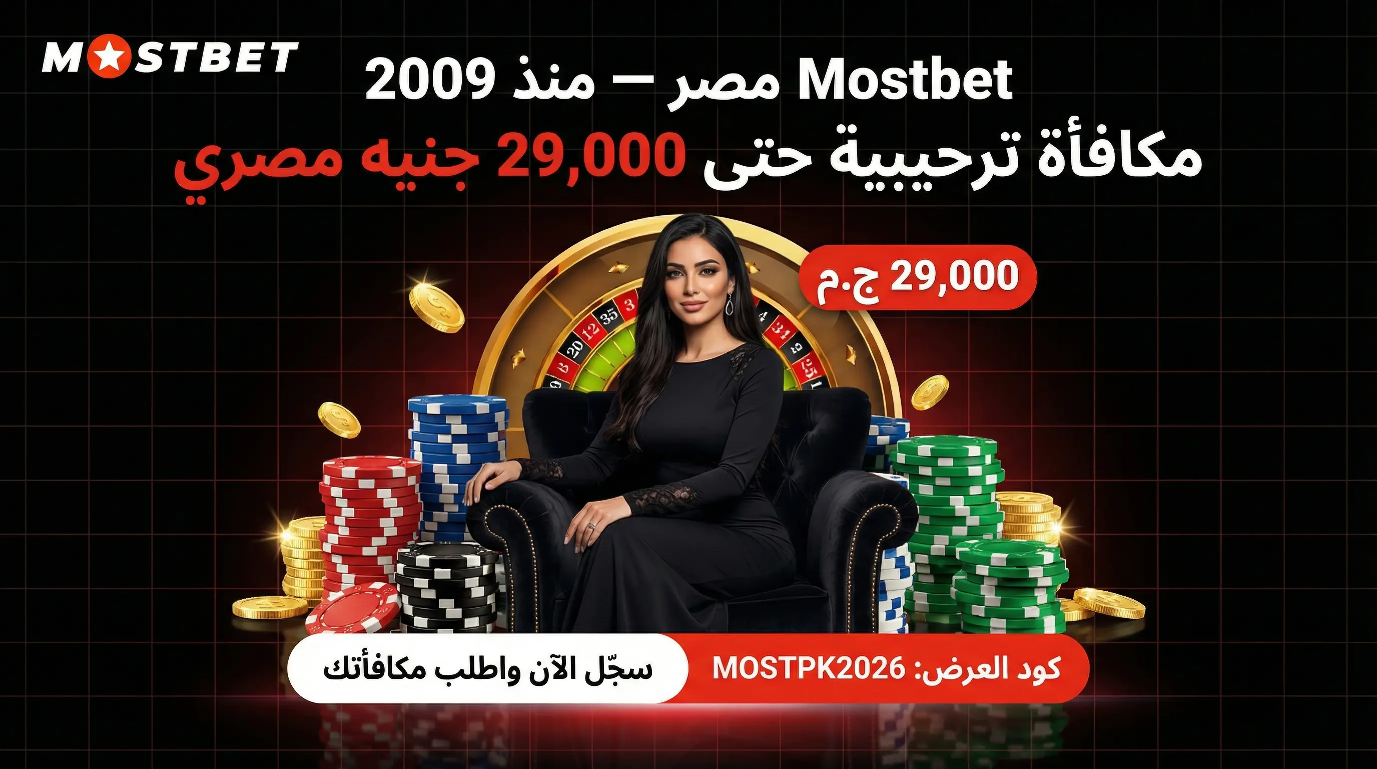 واجهة Mostbet مصر للكازينو والمراهنات الرياضية