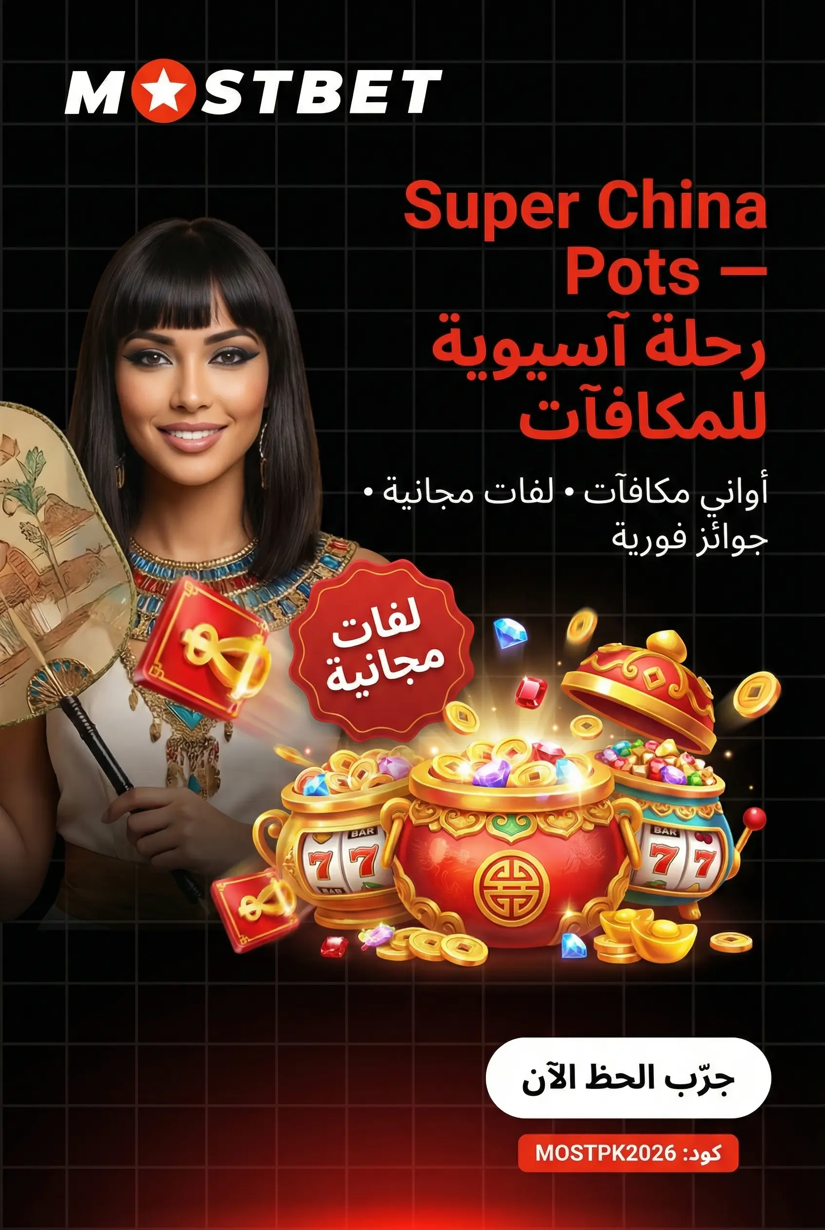 لعبة Super China Pots على Mostbet
