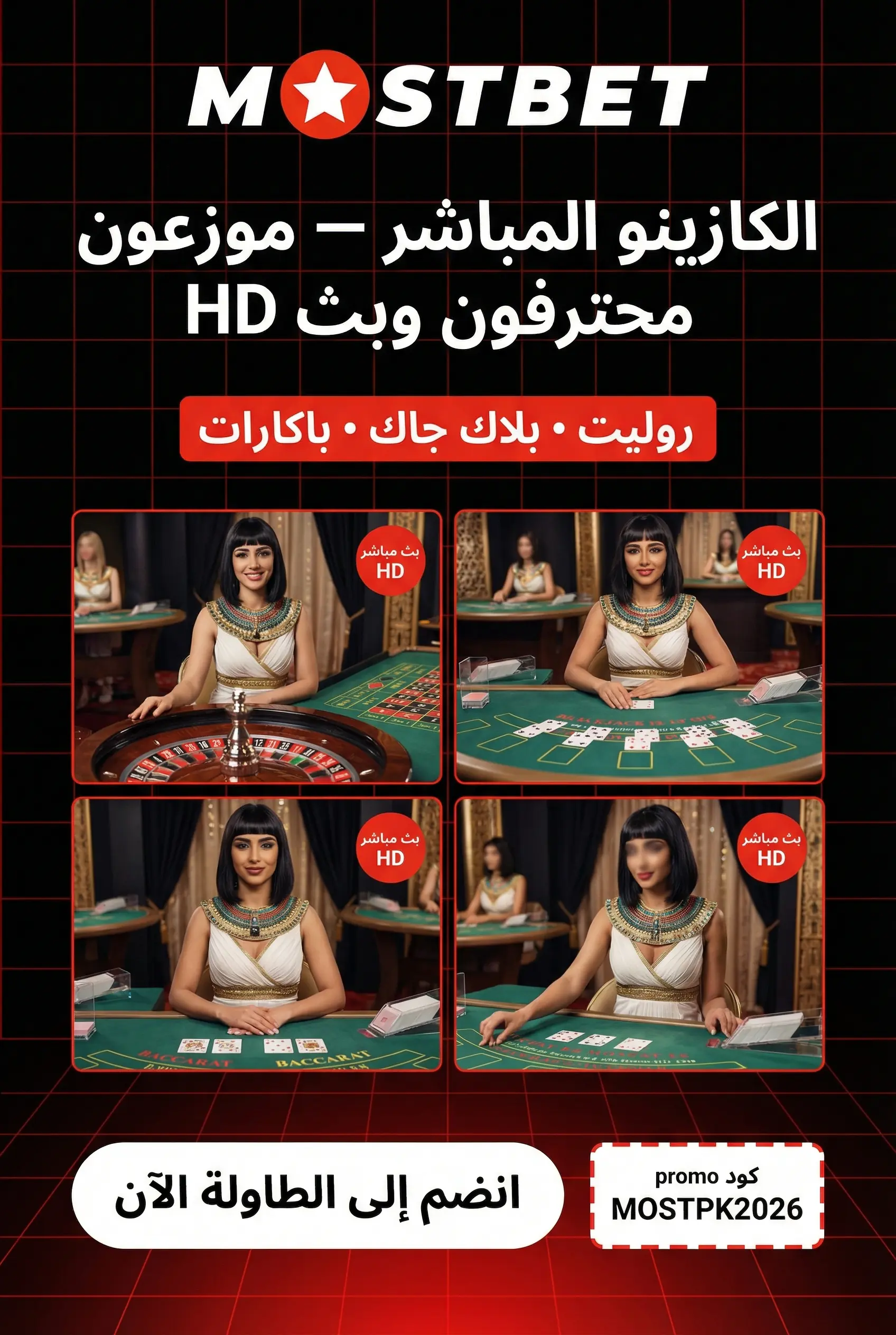 قسم الكازينو المباشر في Mostbet مصر