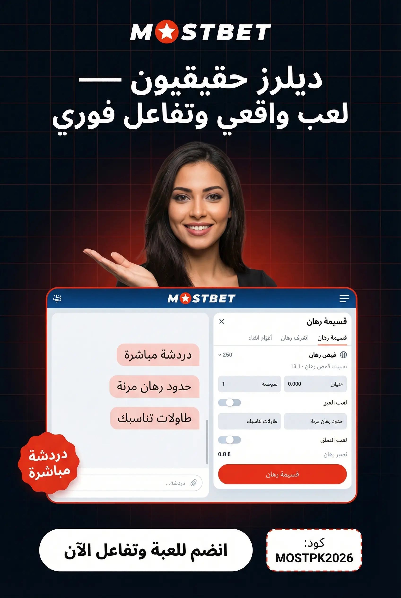 ألعاب Mostbet مع ديلرز حقيقيين