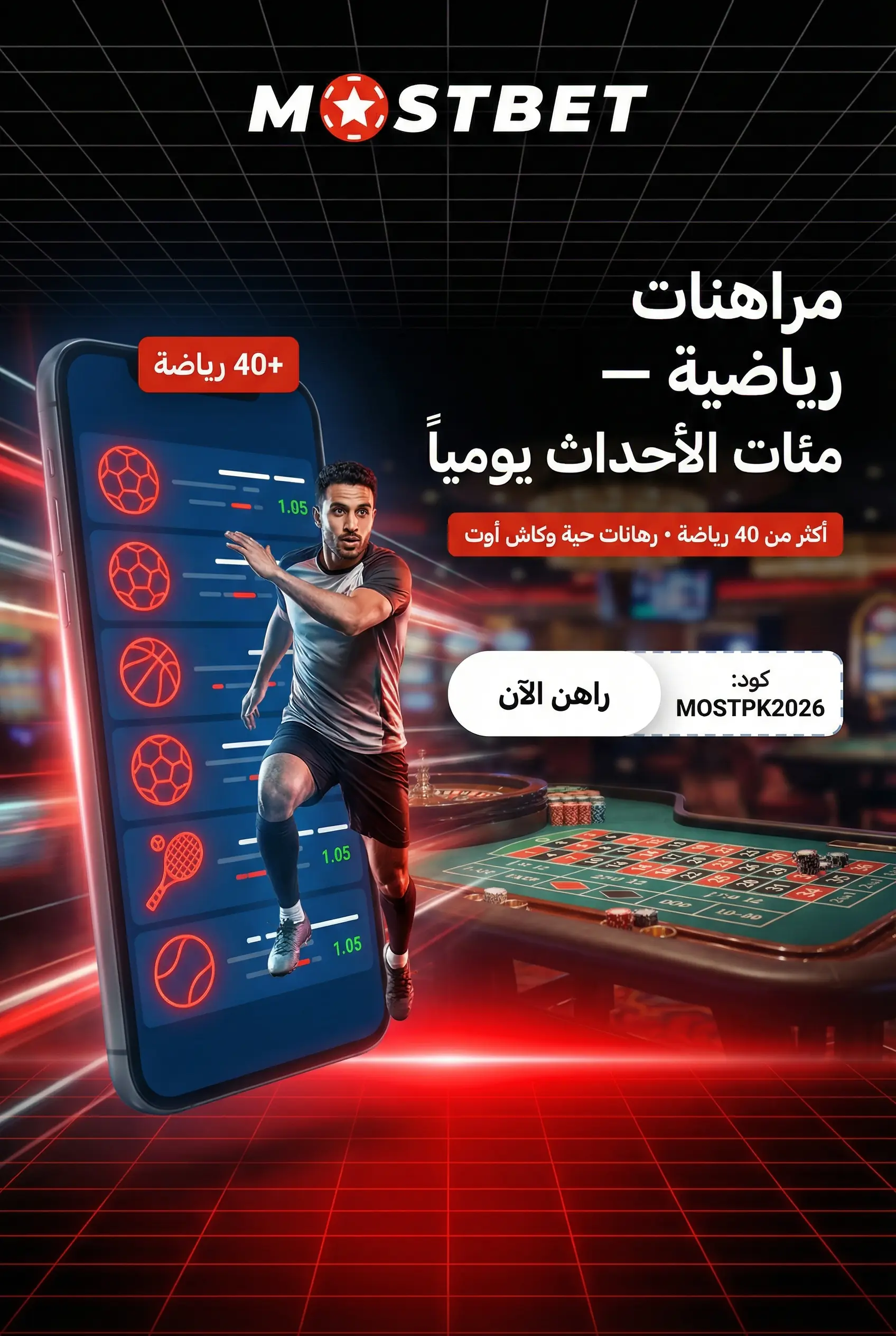 المراهنات الرياضية في Mostbet مصر