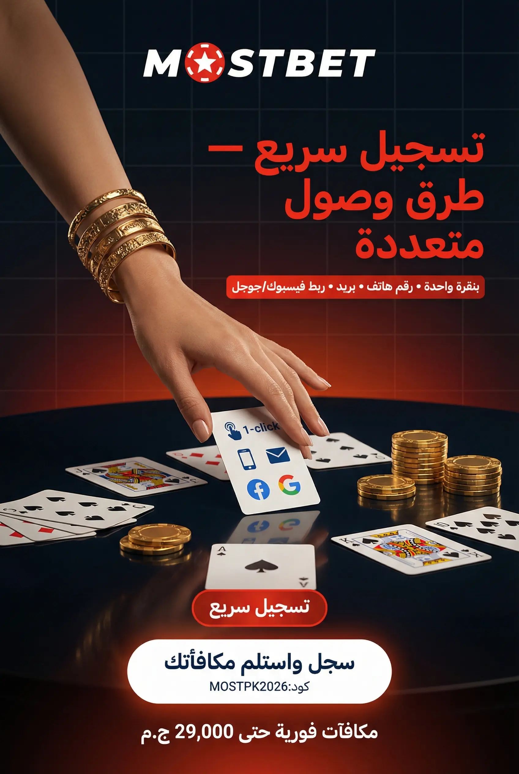 إعداد المنصة والوصول والتسجيل في Mostbet