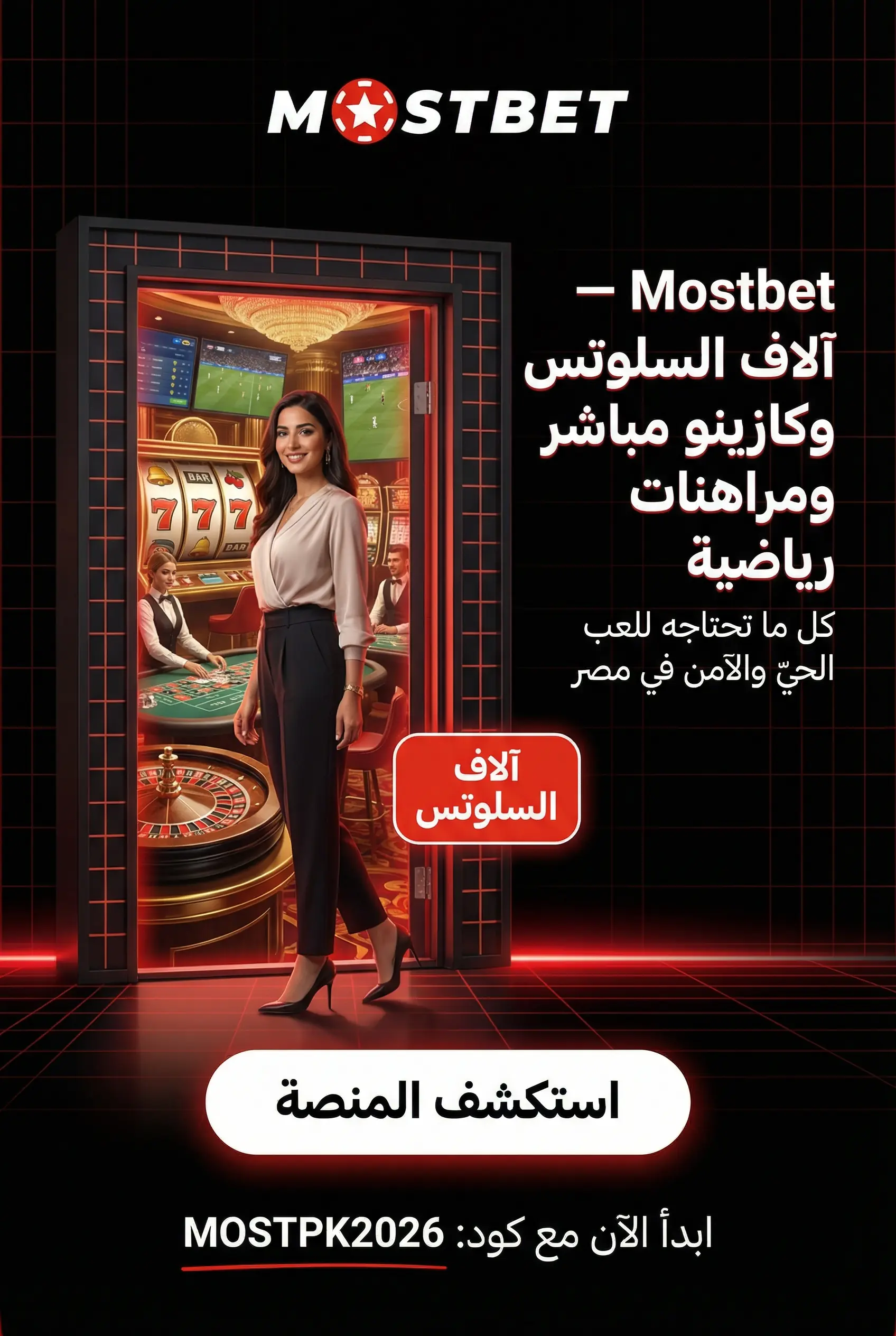آلاف السلوتس والكازينو المباشر والمراهنات الرياضية في Mostbet
