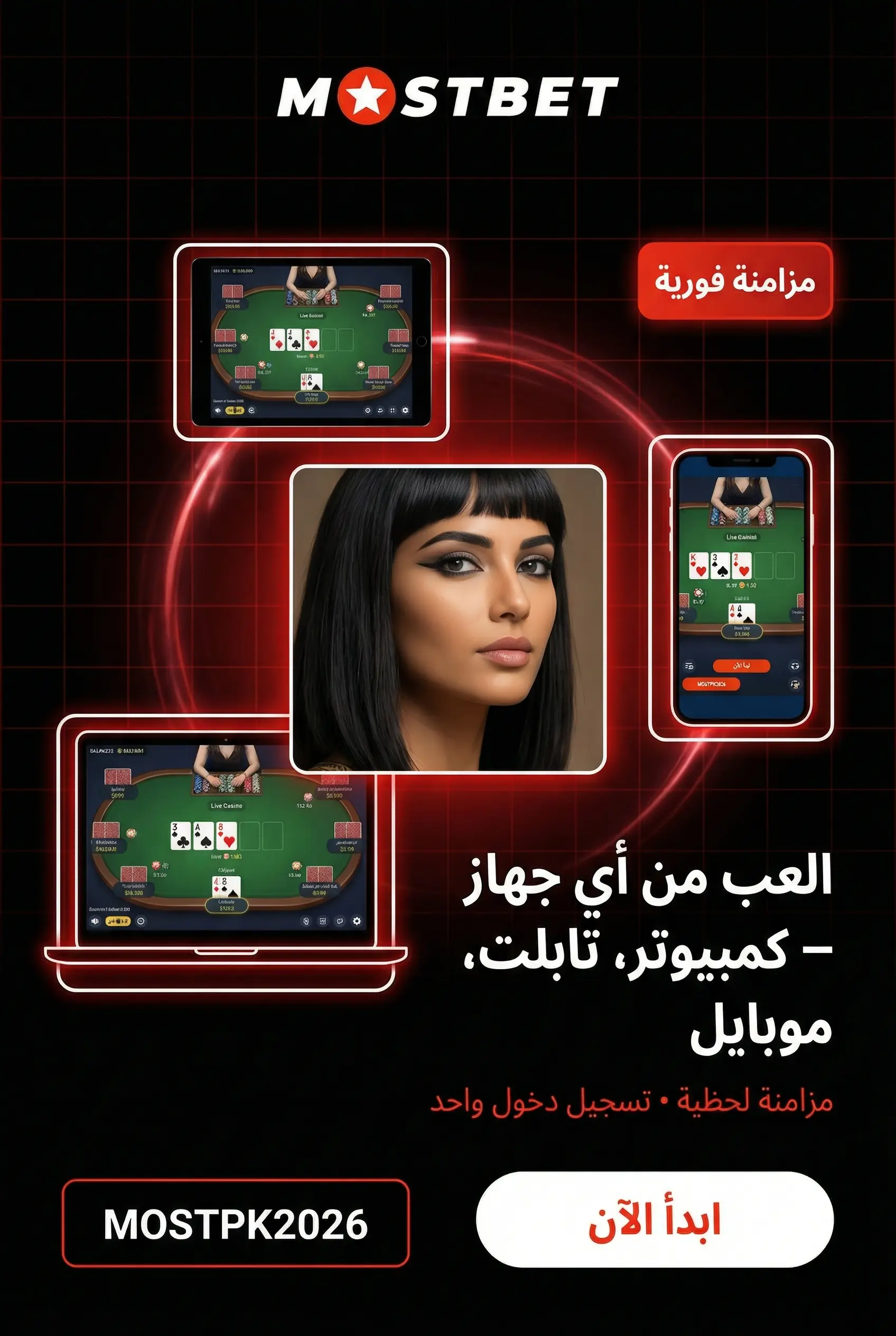 اللعب من الكمبيوتر أو التابلت أو الهاتف على Mostbet
