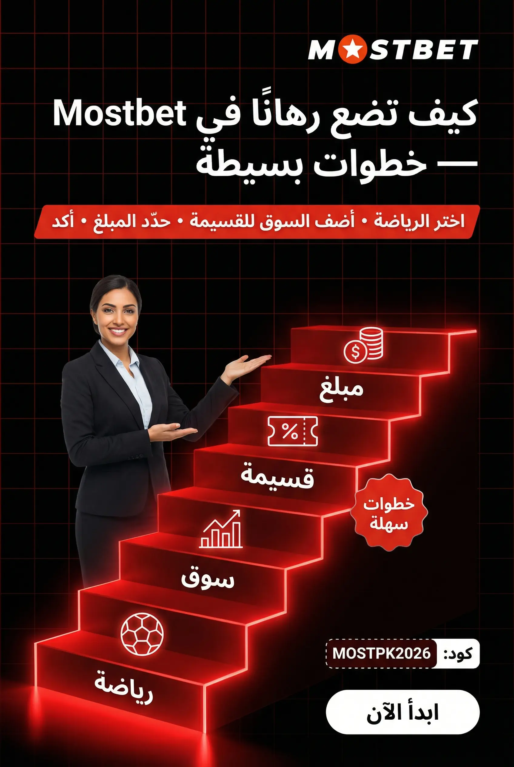 كيفية وضع رهان في Mostbet