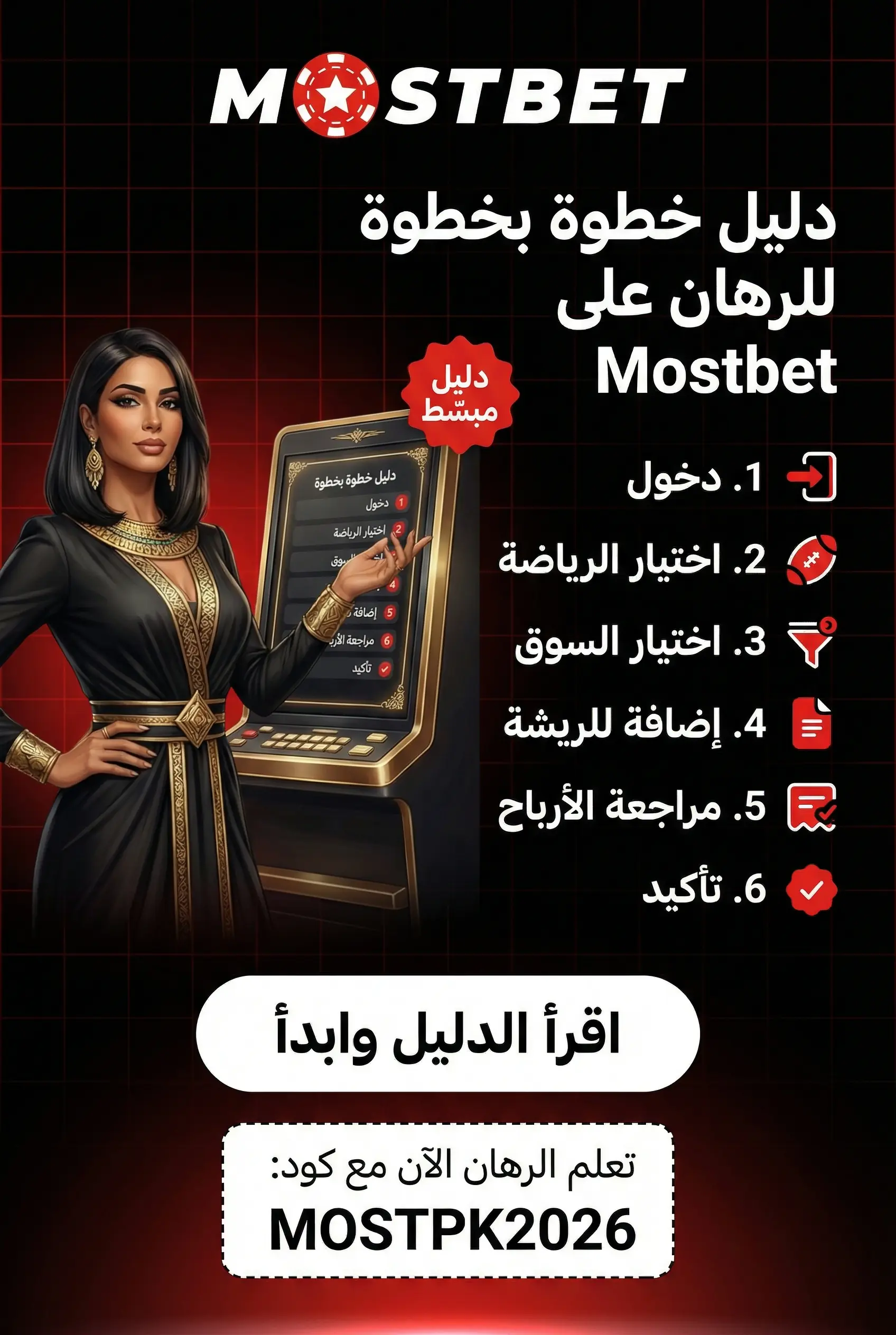 دليل خطوة بخطوة للرهان على Mostbet