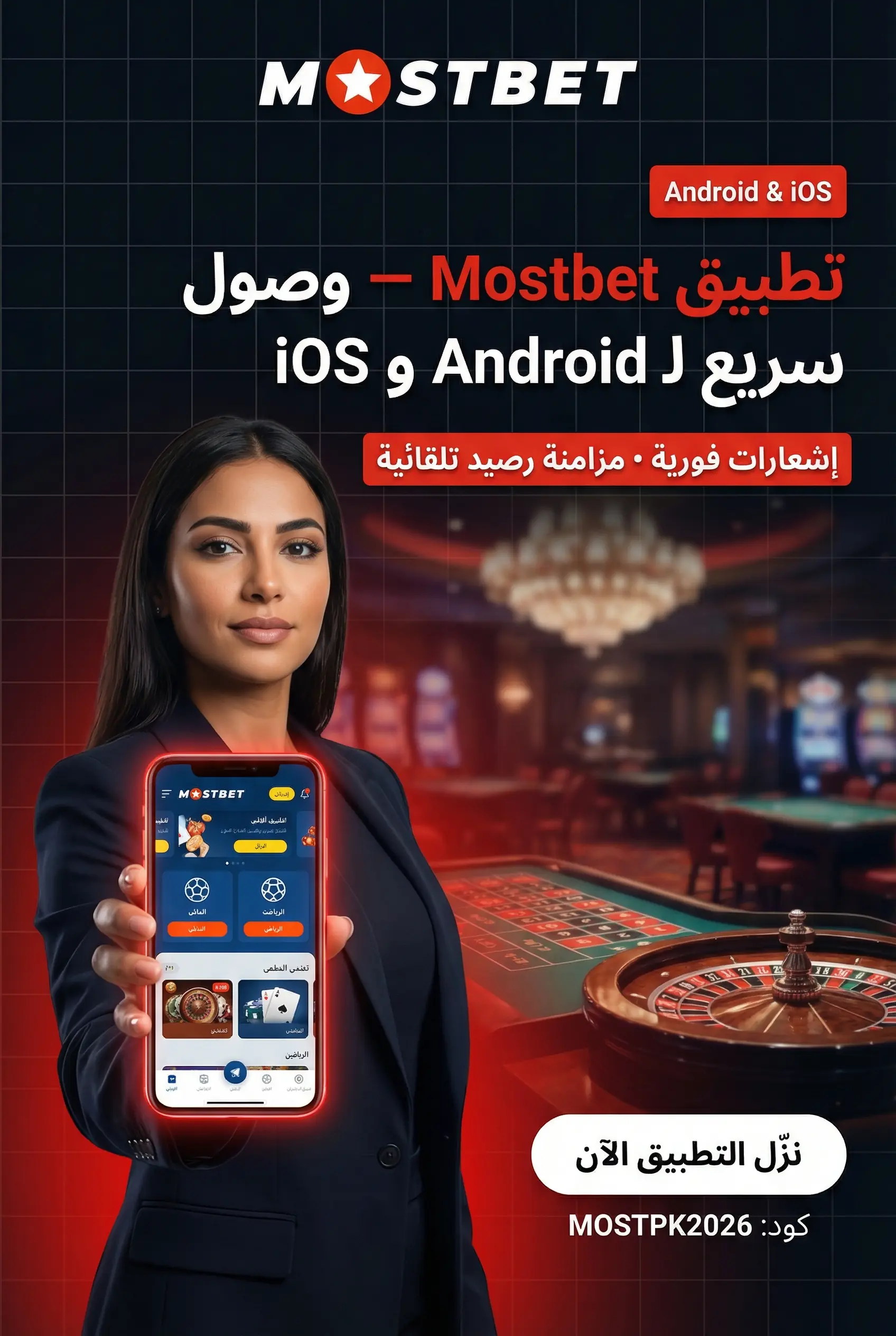 تطبيق Mostbet لأندرويد وiOS