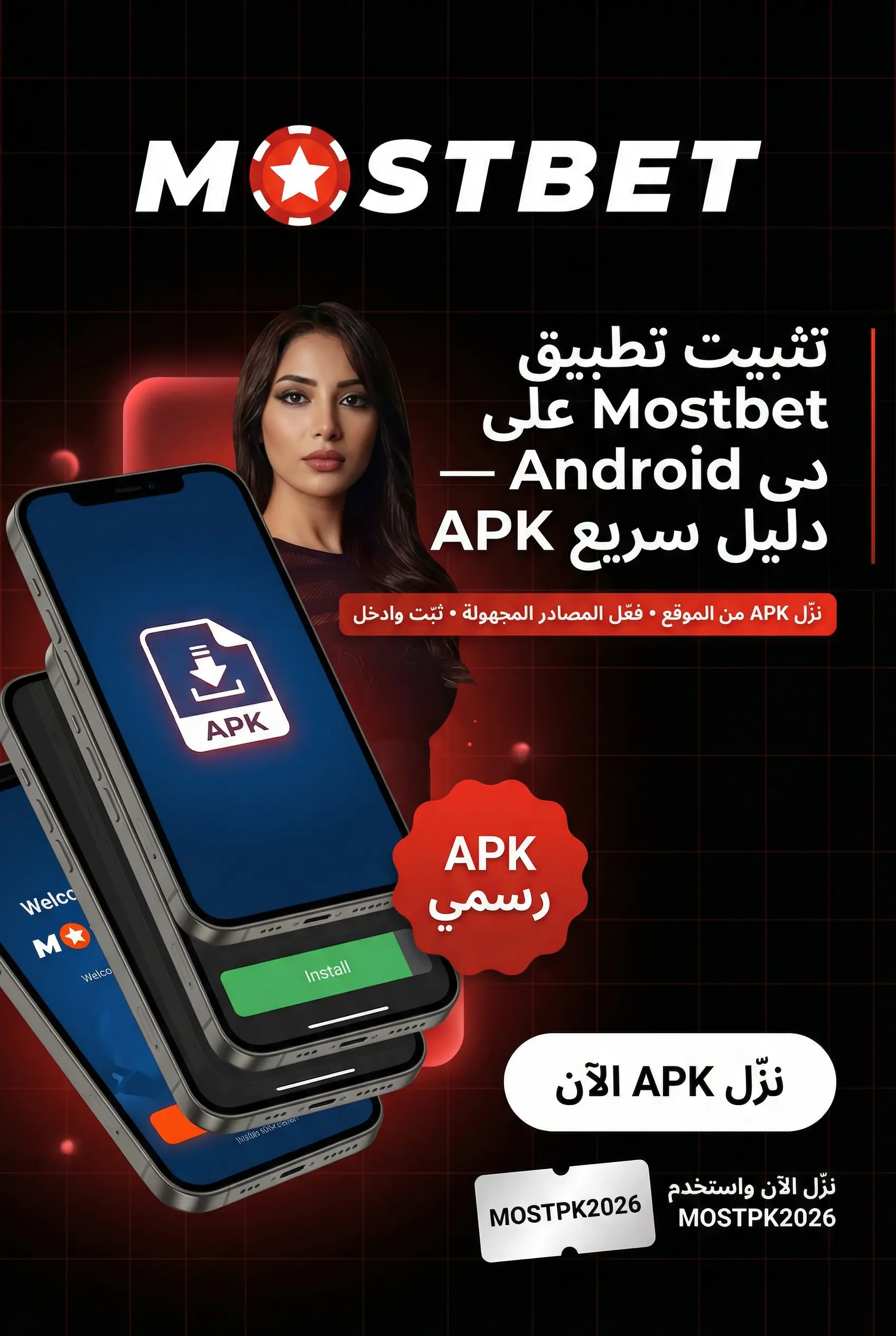 تثبيت تطبيق Mostbet على أندرويد