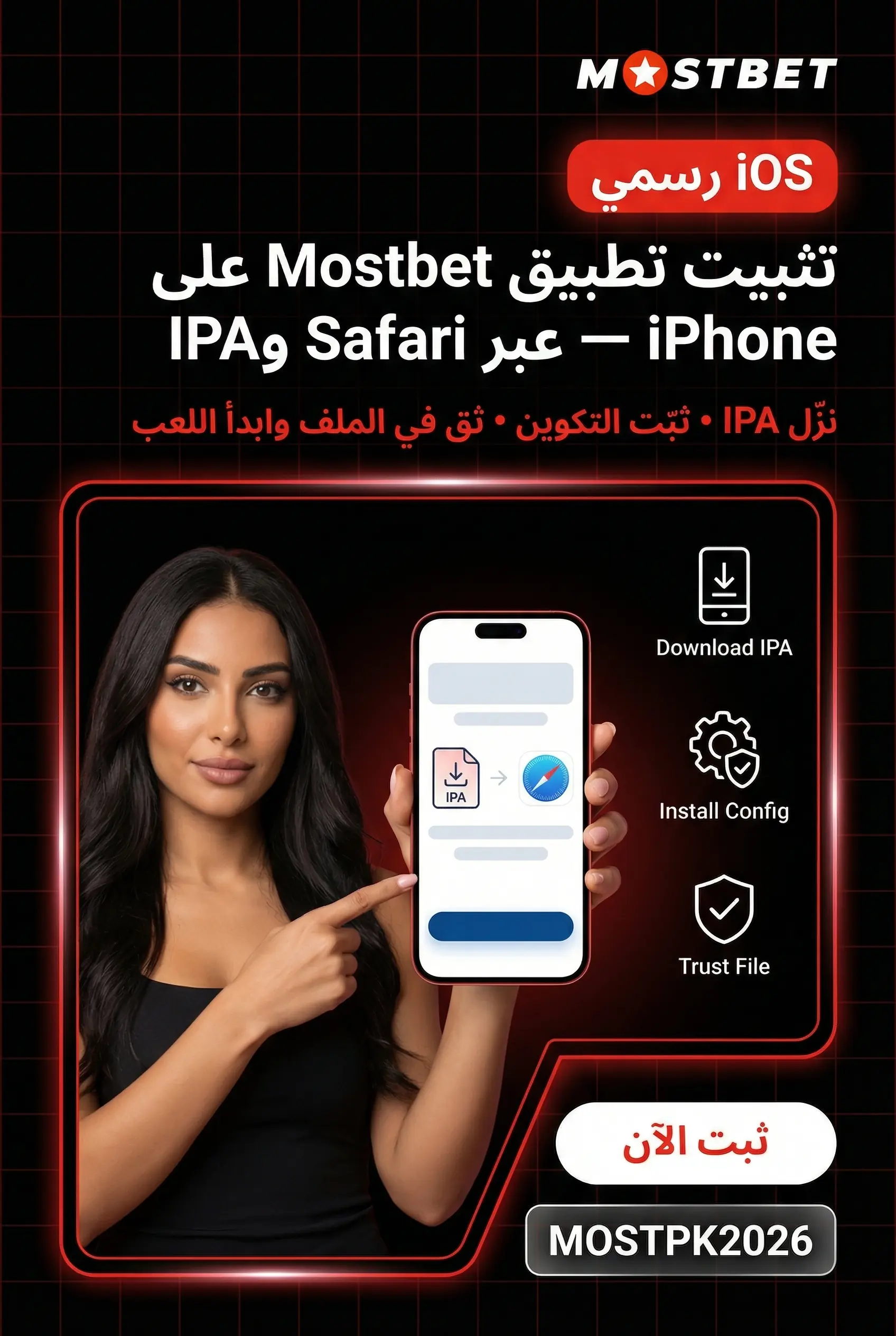 تثبيت تطبيق Mostbet على iPhone