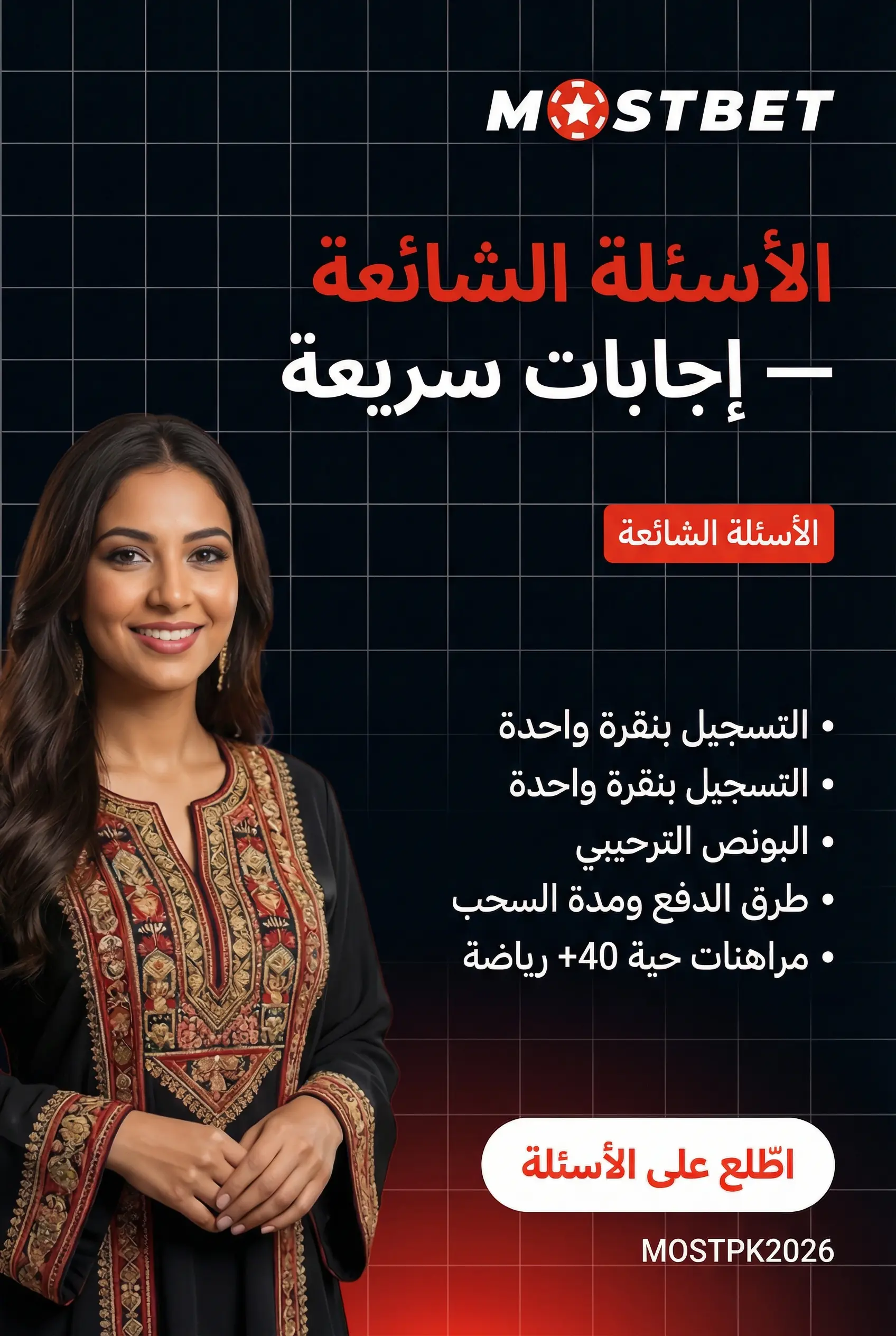 الأسئلة الشائعة حول Mostbet مصر
