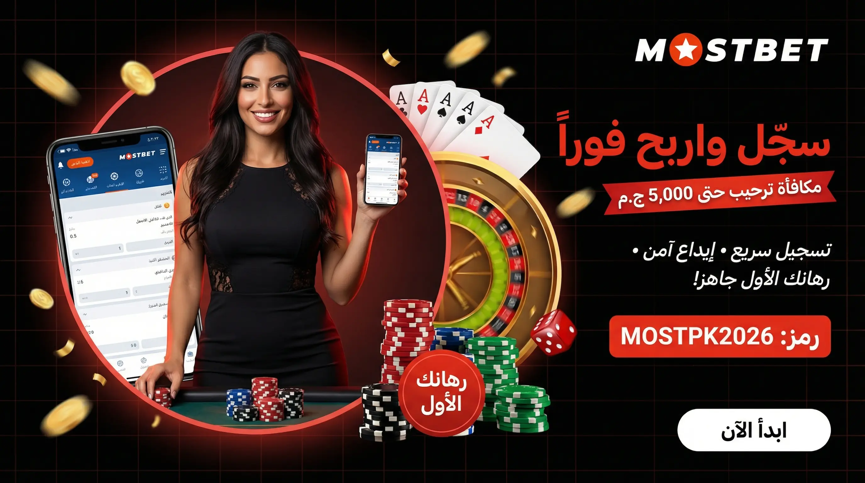 دليل شامل للمراهنة على Mostbet في مصر